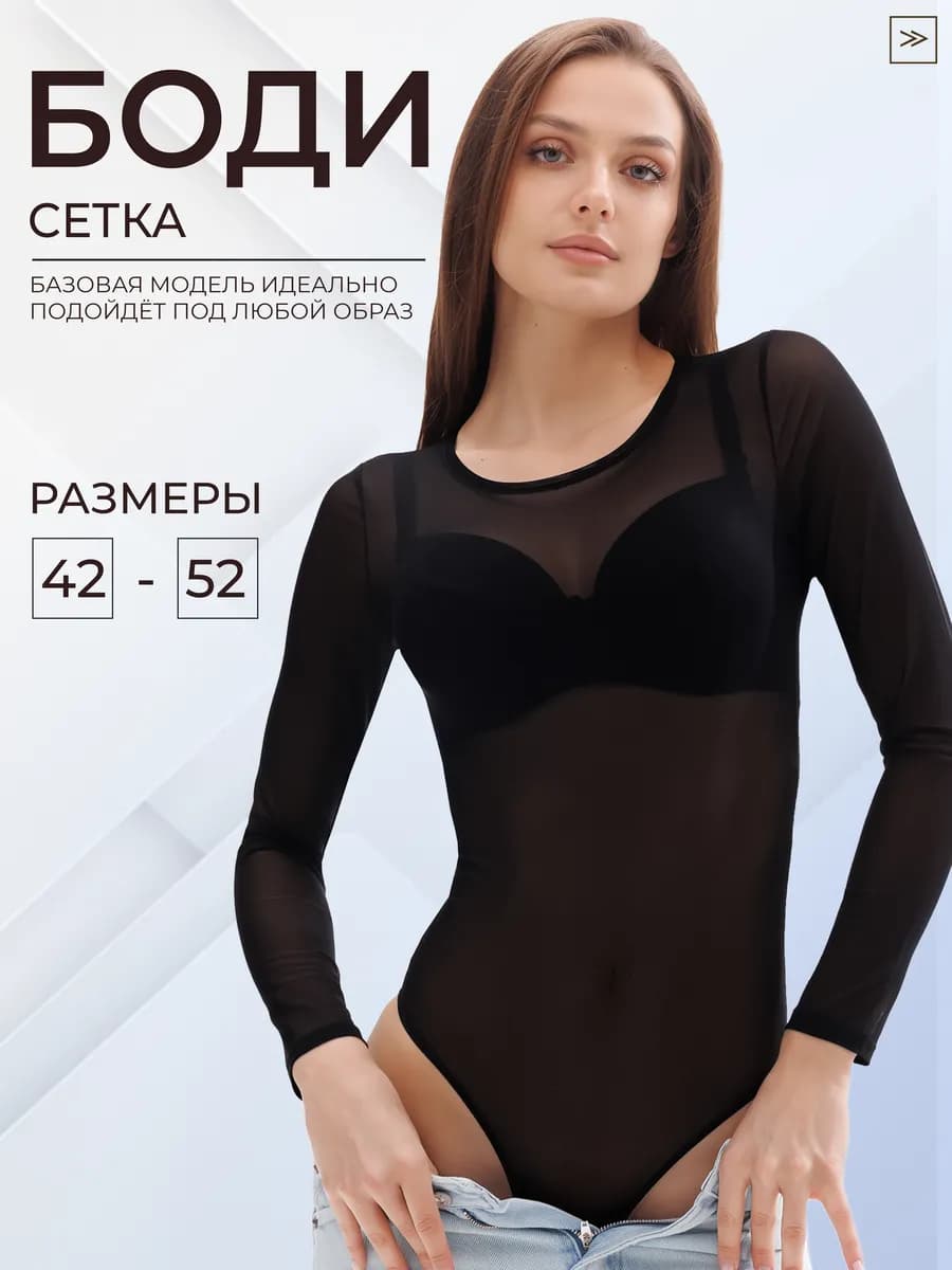 Боди прозрачное с длинным рукавом