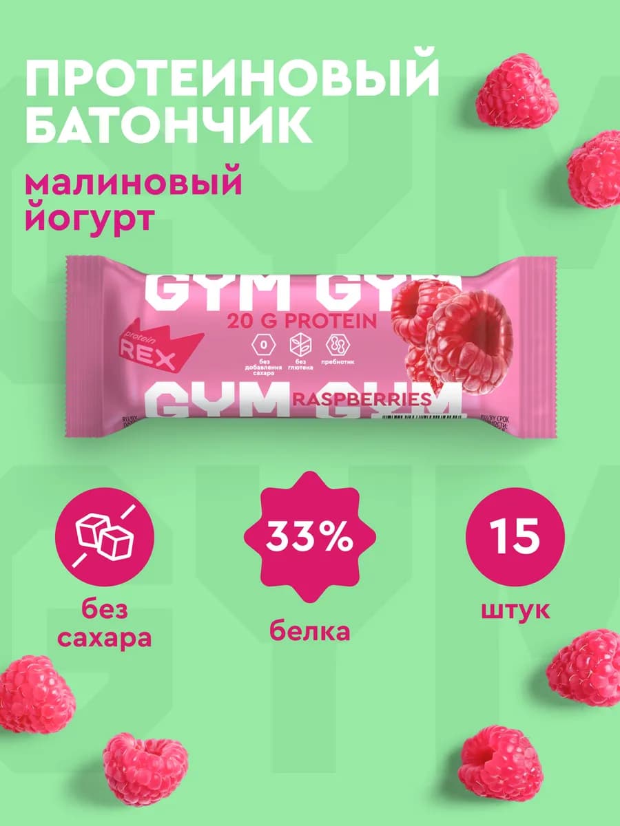 Протеиновые батончики без сахара Gym, малина-йогурт, 15 шт