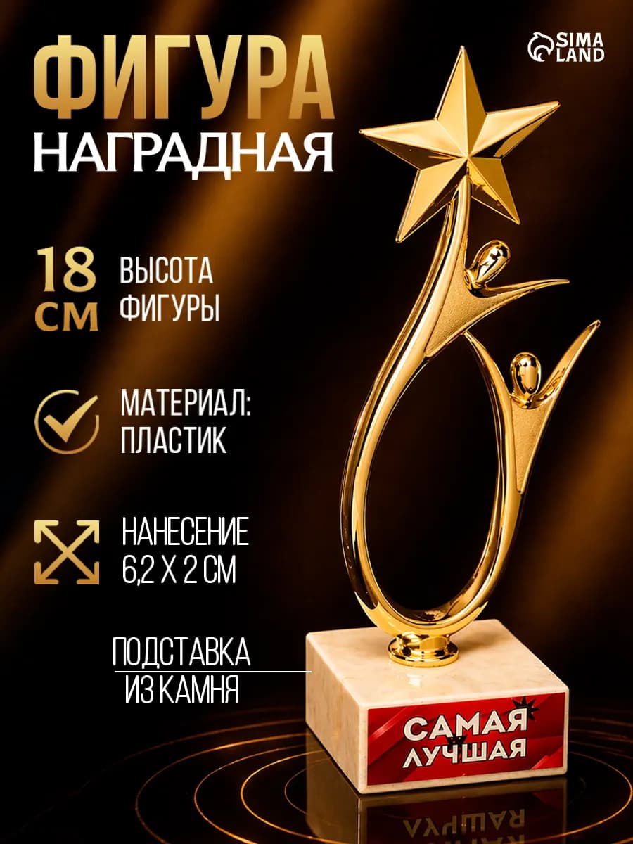 Подарочная золотая фигура - звезда для награждения женщине