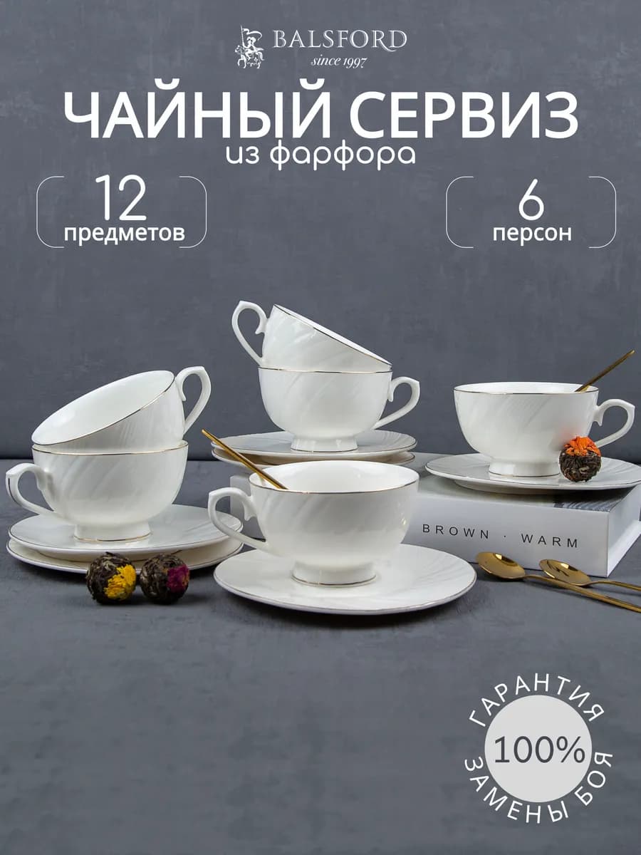 Чайный сервиз на 6 персон фарфор чашки 230 мл и блюдца