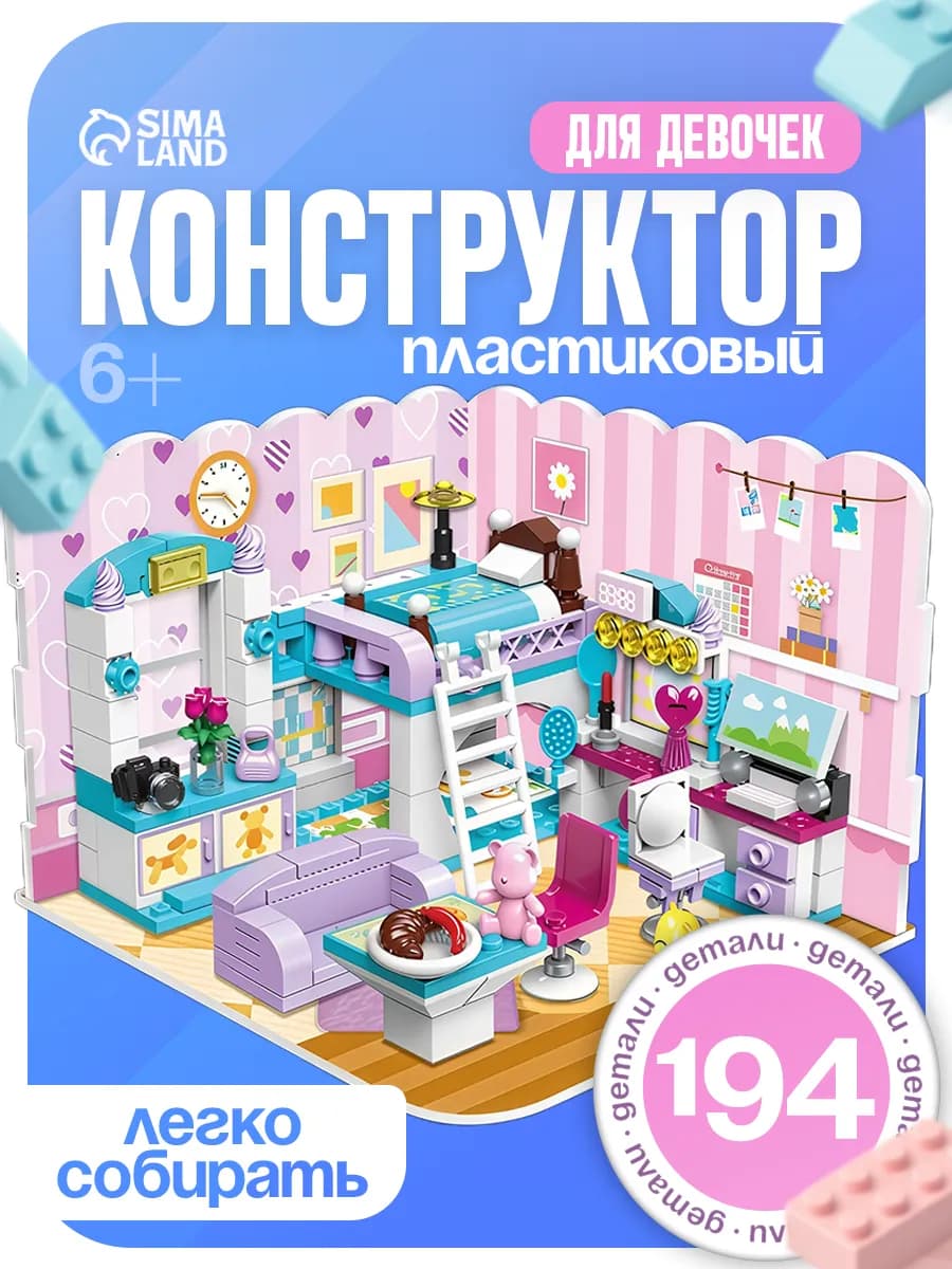 Конструктор для девочек Комната, 194 детали, подарок