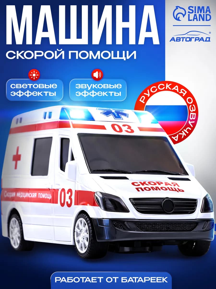 Машина Скорая помощь