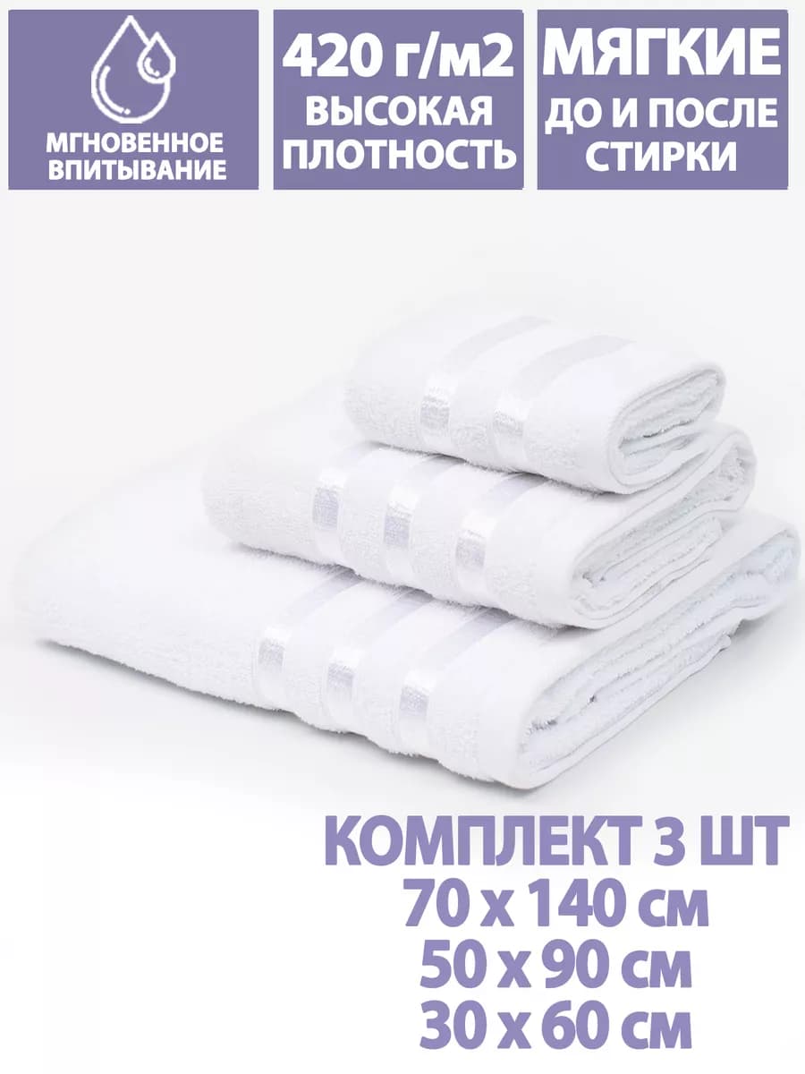 Полотенца банные махровые в наборе 3шт 70х140,50х90,30х60см
