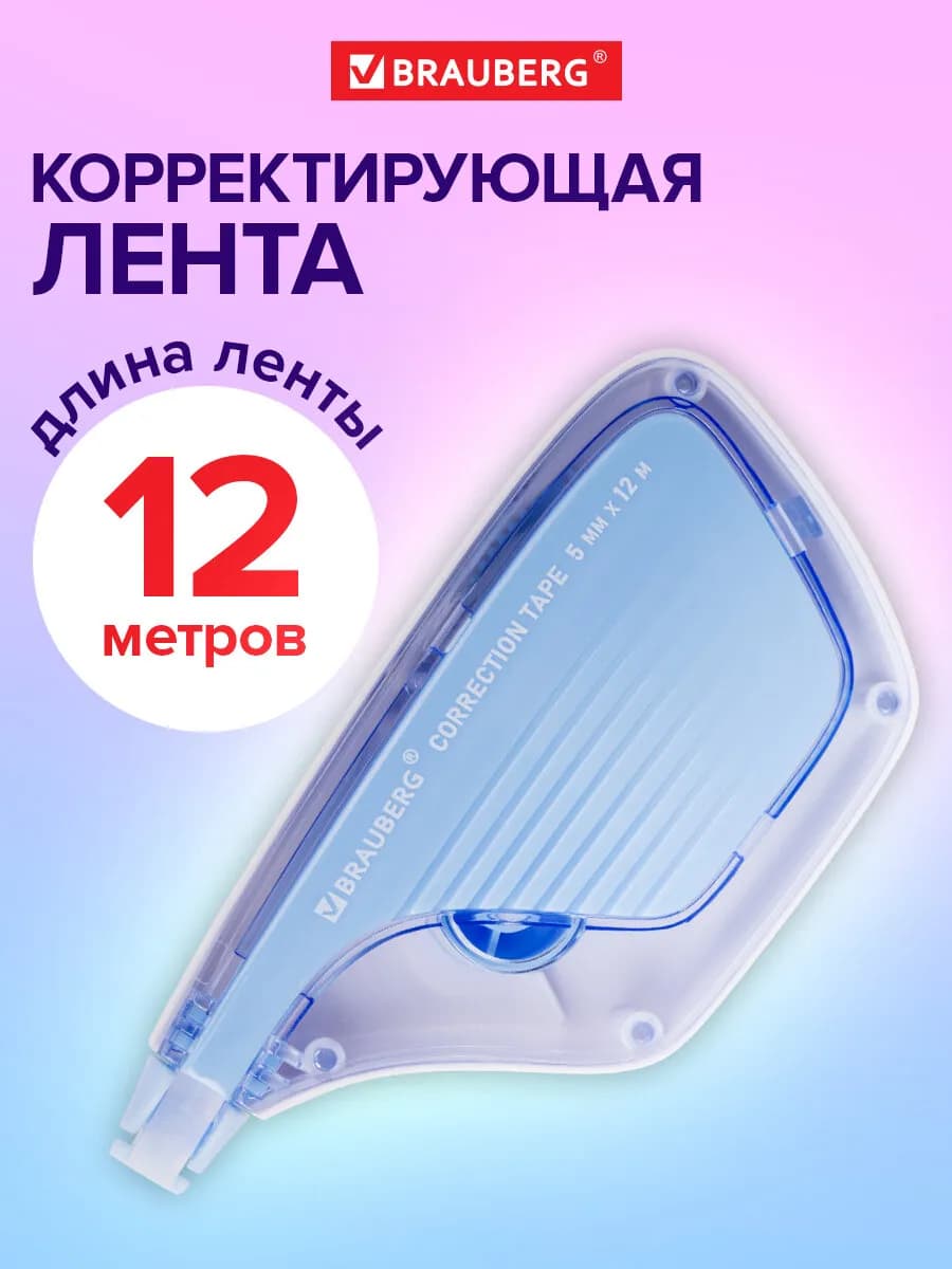 Замазка ленточная канцелярская лента штрих корректор в школу