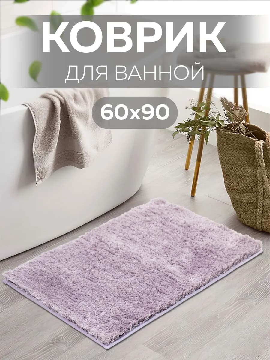 Коврик для ванной противоскользящий большой мягкий с ворсом