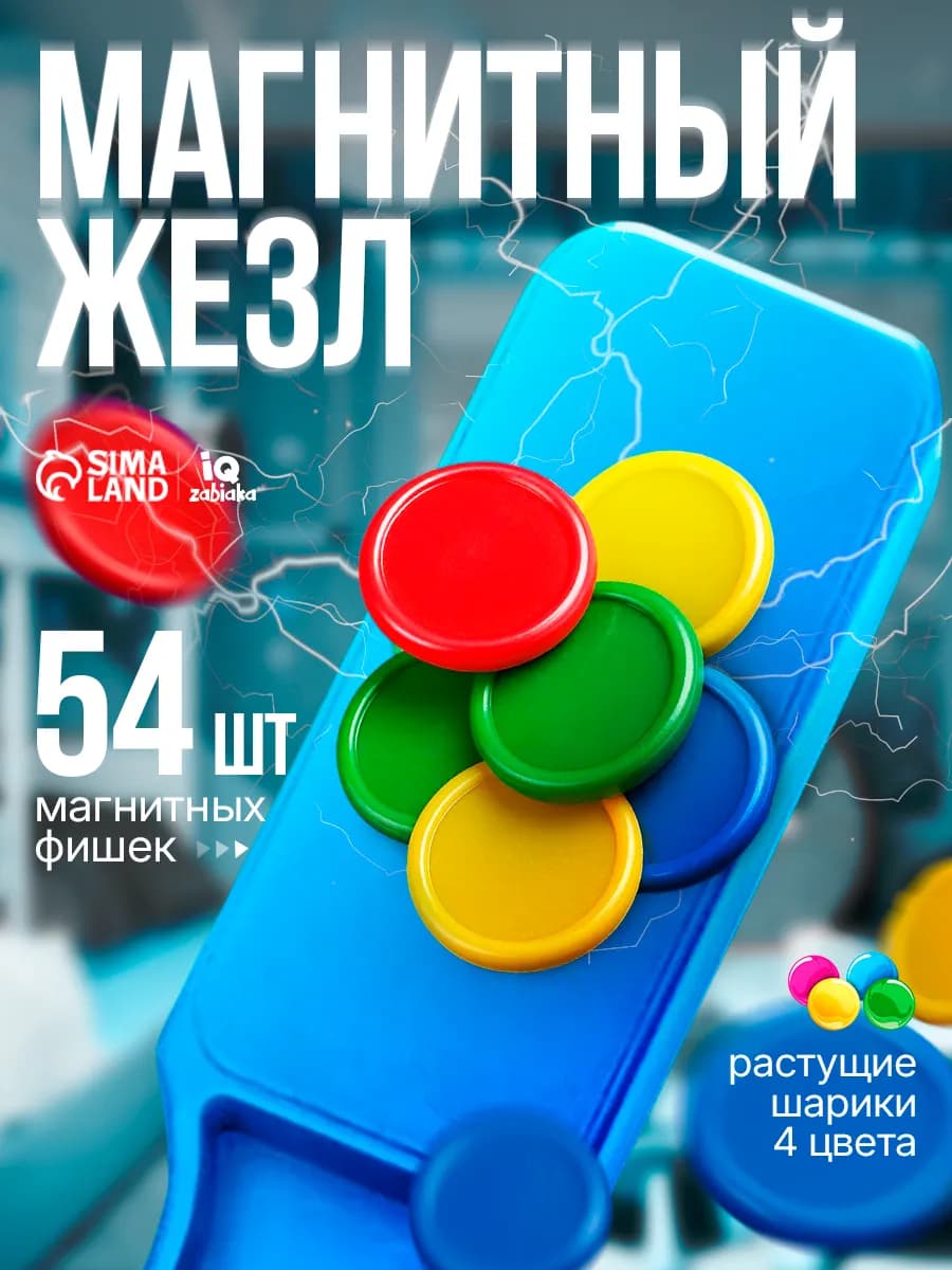 Магнитная настольная игра жезл развивающий набор для детей