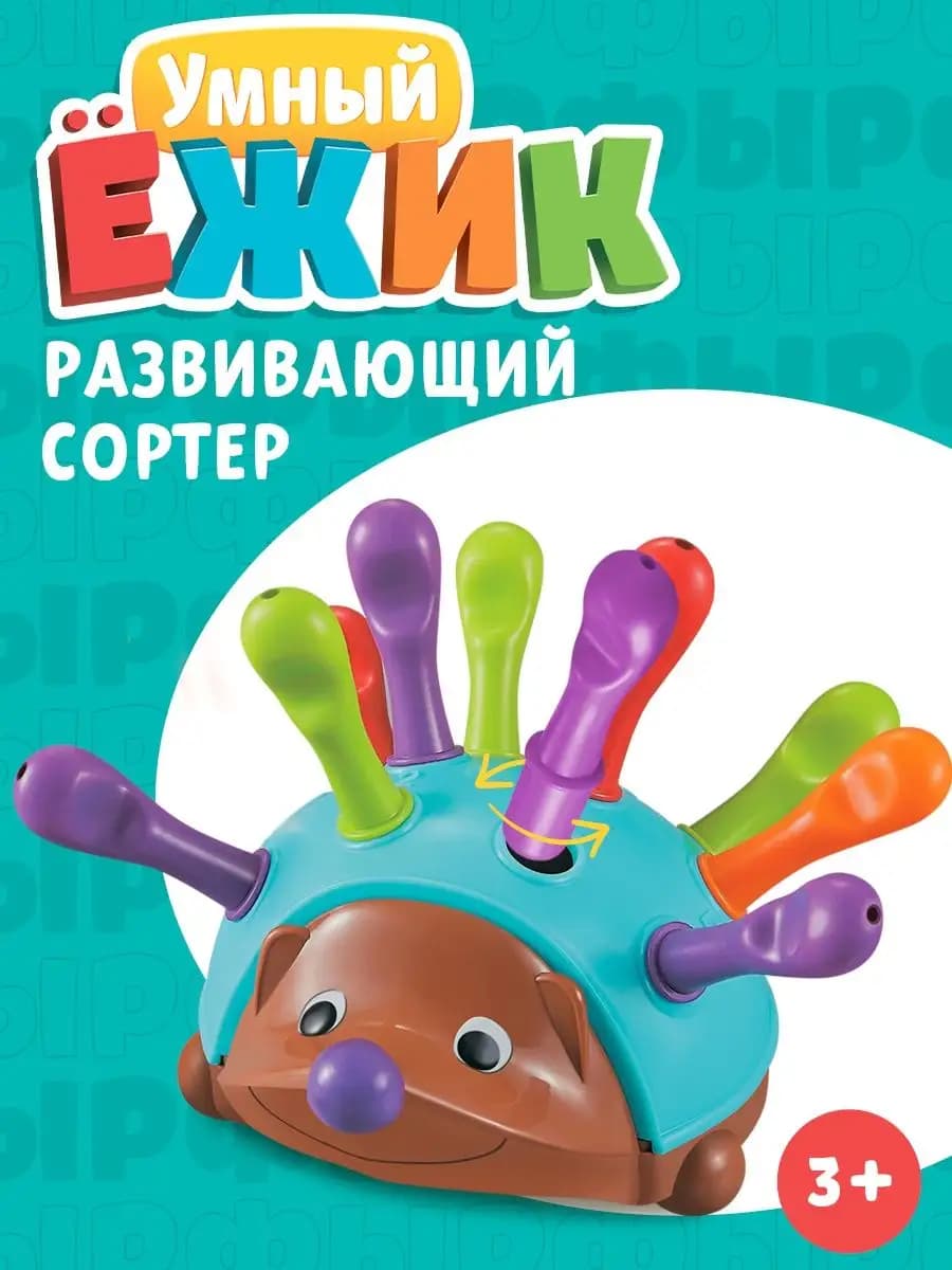 Сортер Развивающая игрушка ежик для малыша