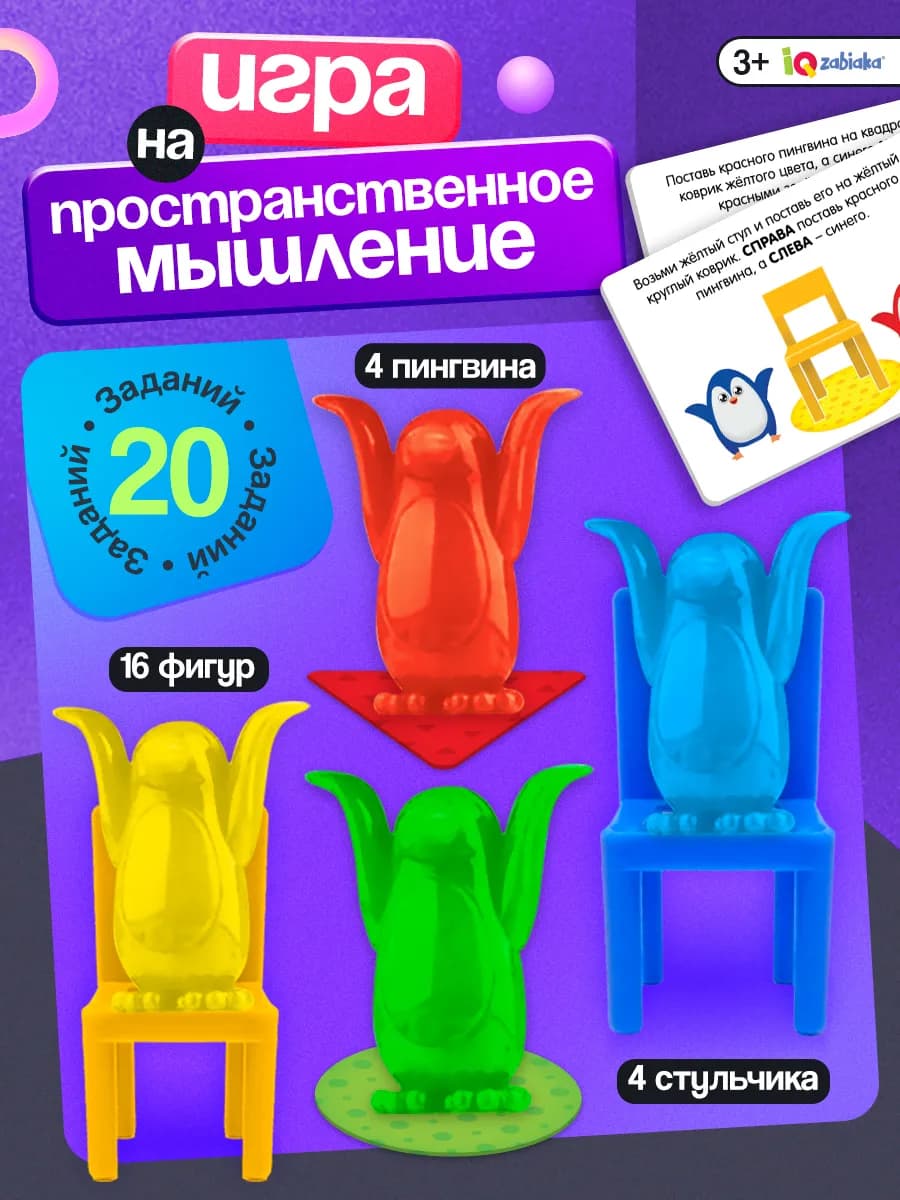 Развивающая игра Пингвины и стульчики - фото 1
