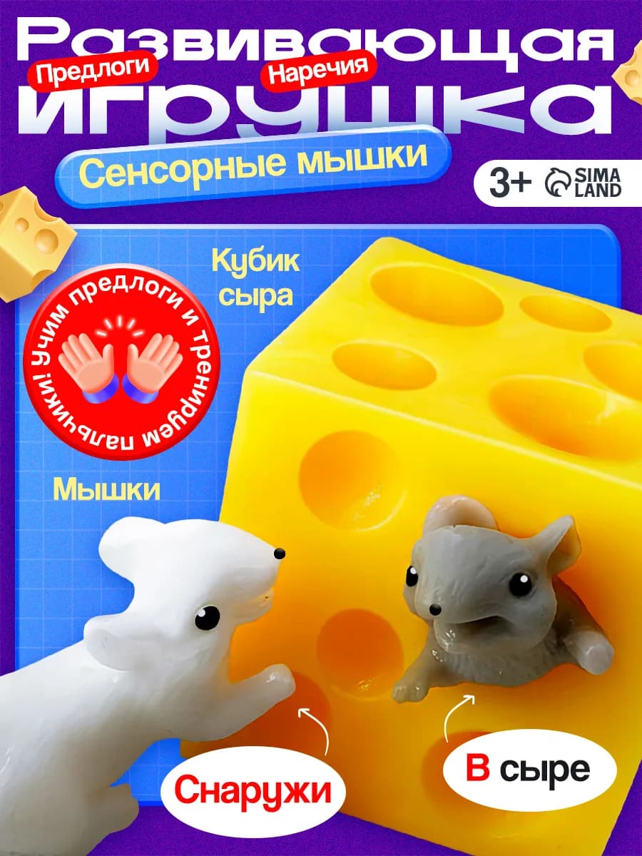Игрушка Антистресс Сенсорные мышки