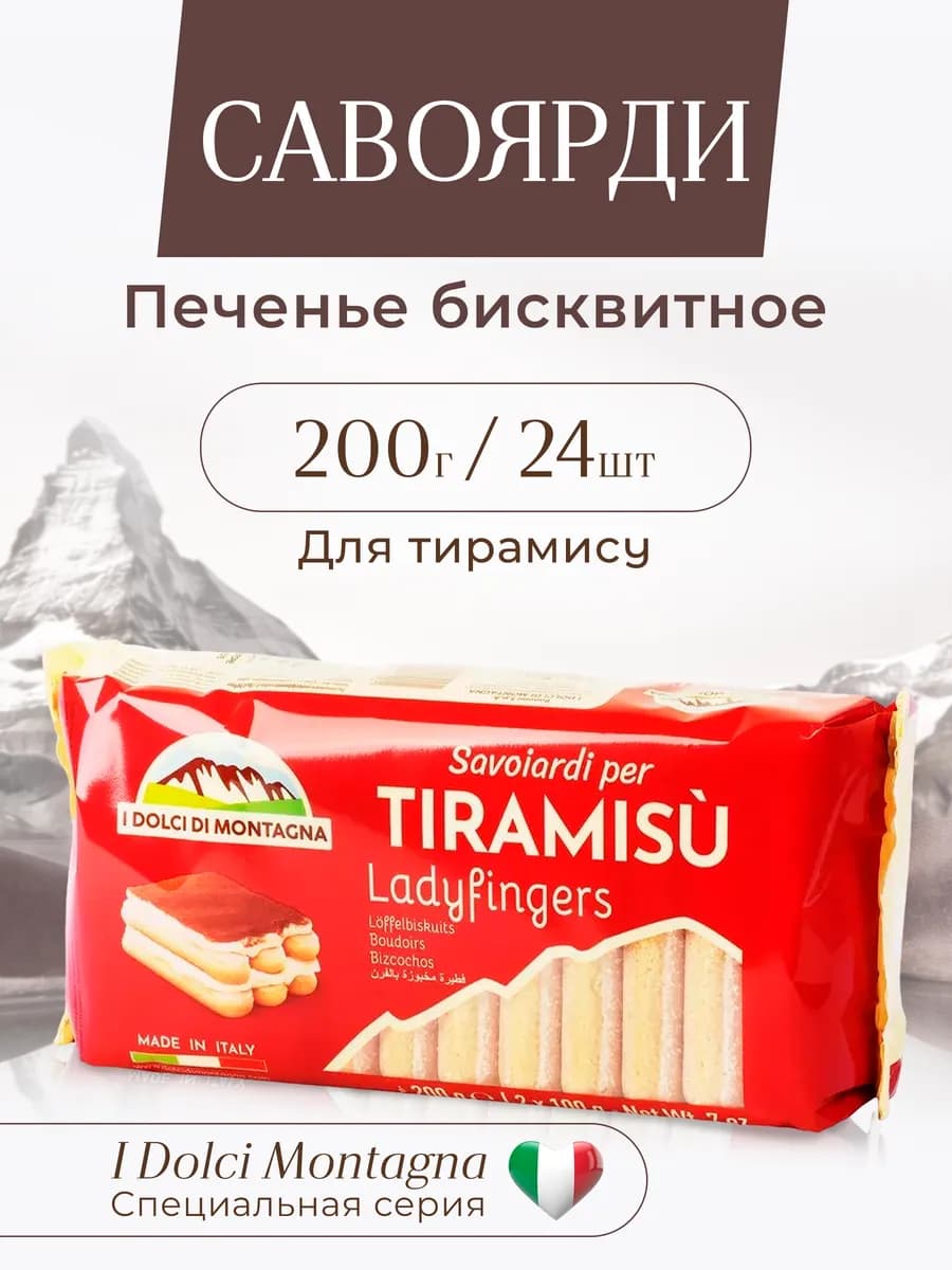 Печенье сахарное савоярди для тирамису 200г