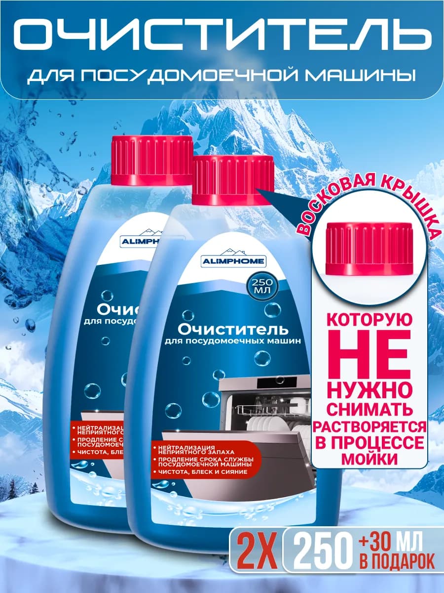 Очиститель для посудомоечных машин 250 + 30 мл Набор из 2 шт