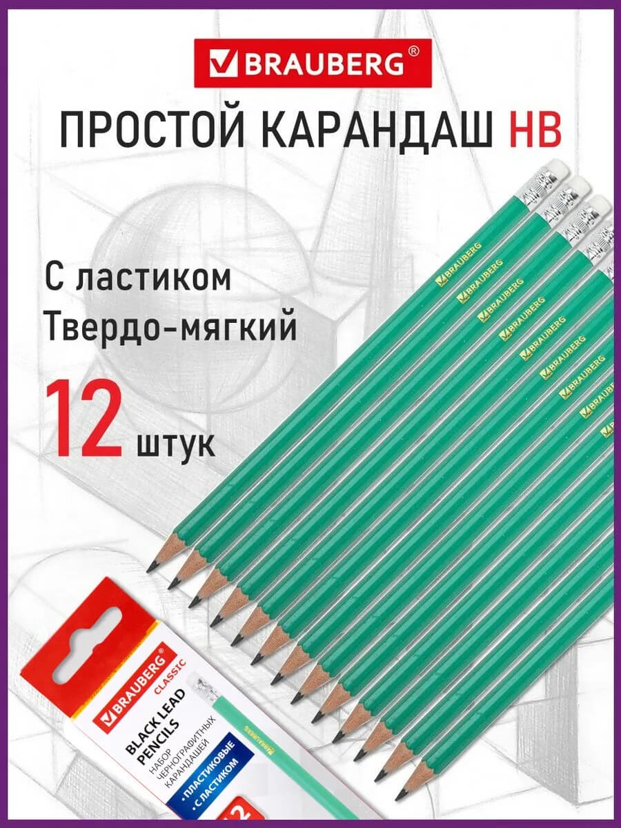 Карандаши простые чернографитные с ластиком набор 12 штук Нb
