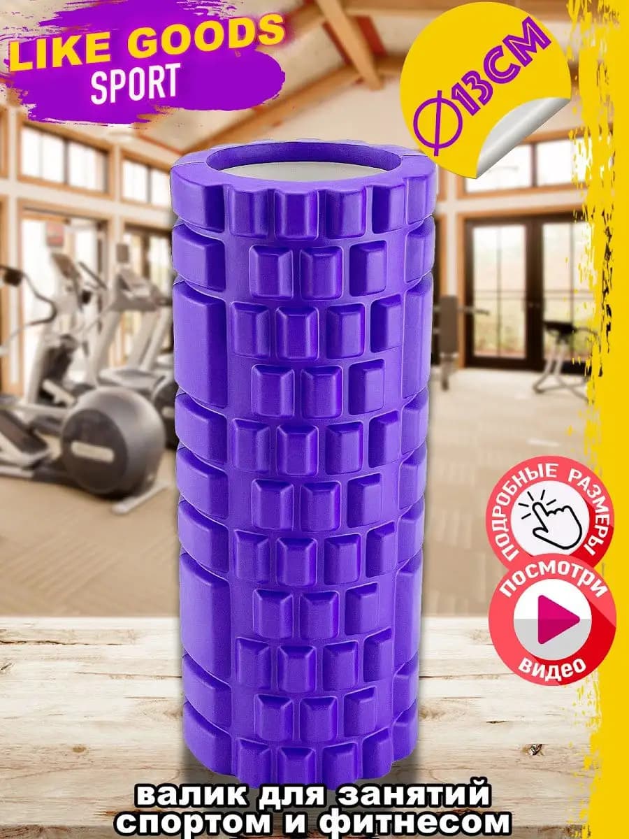 Валик спортивный, ролл для фитнеса и спорта, массажер 33x13
