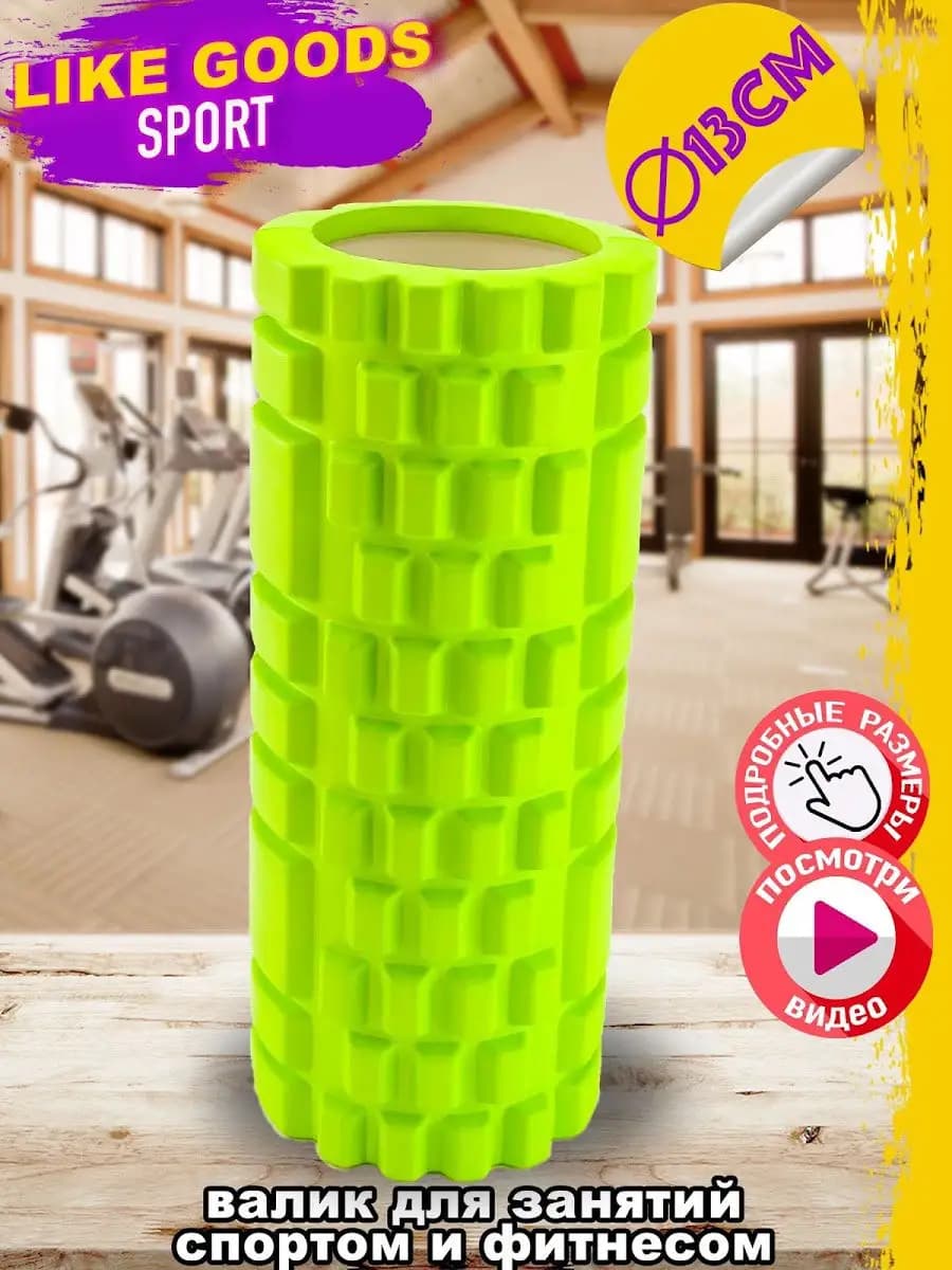 Валик спортивный, ролл для фитнеса и спорта, массажер 33x13