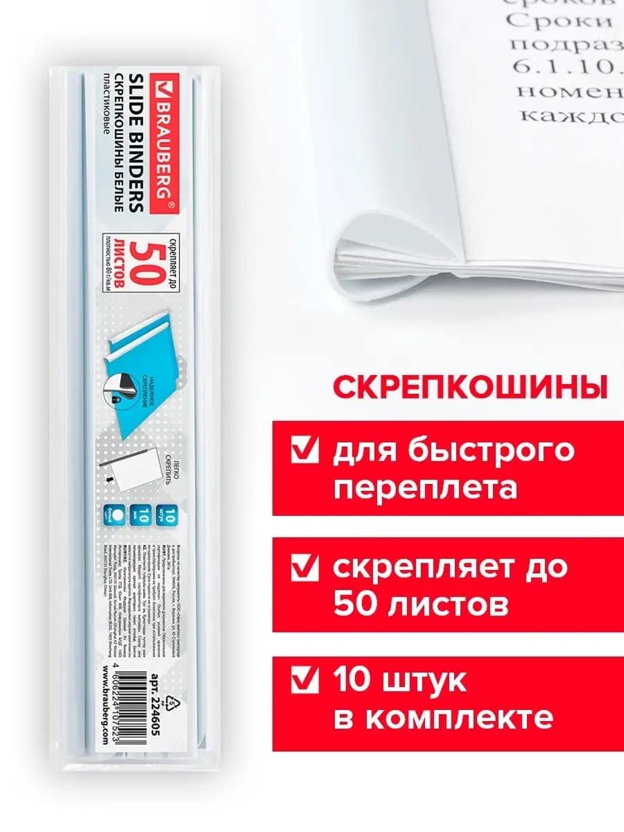Скрепкошины для быстрого переплета 10 шт, до 50 л. А4
