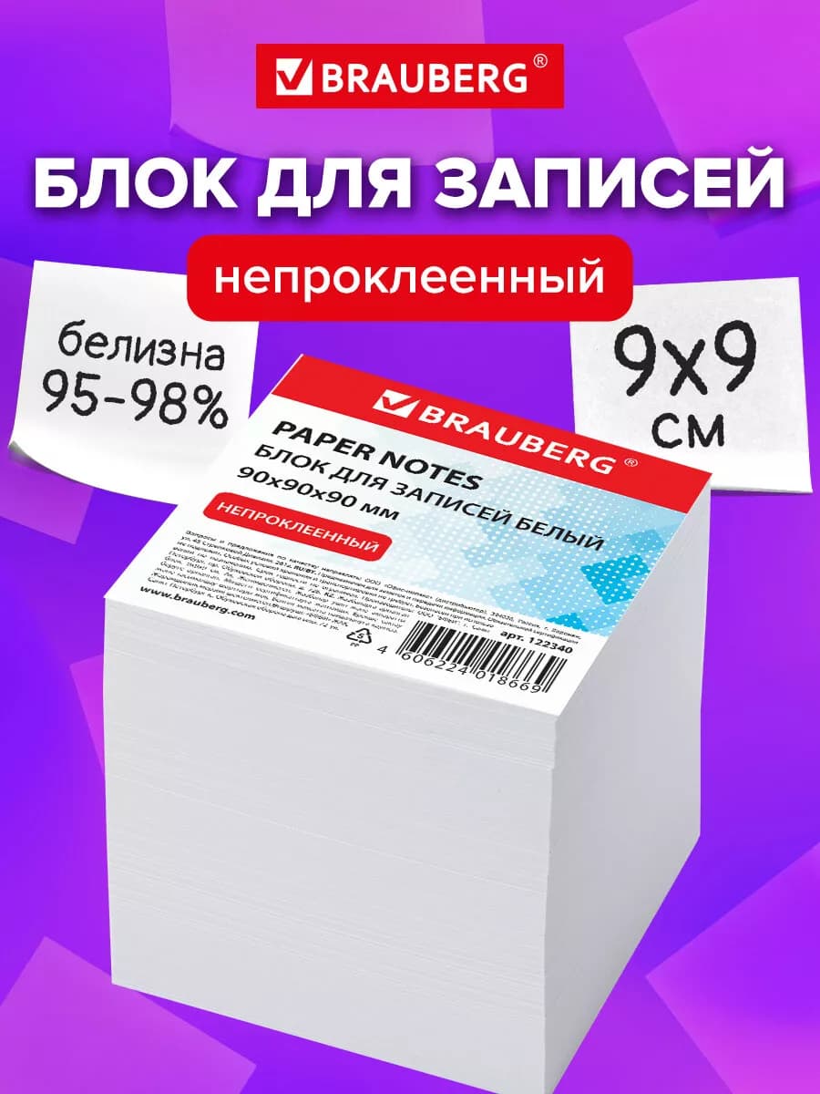 Блок для записей заметок, непроклеенный, куб 9х9х9 см - фото 1