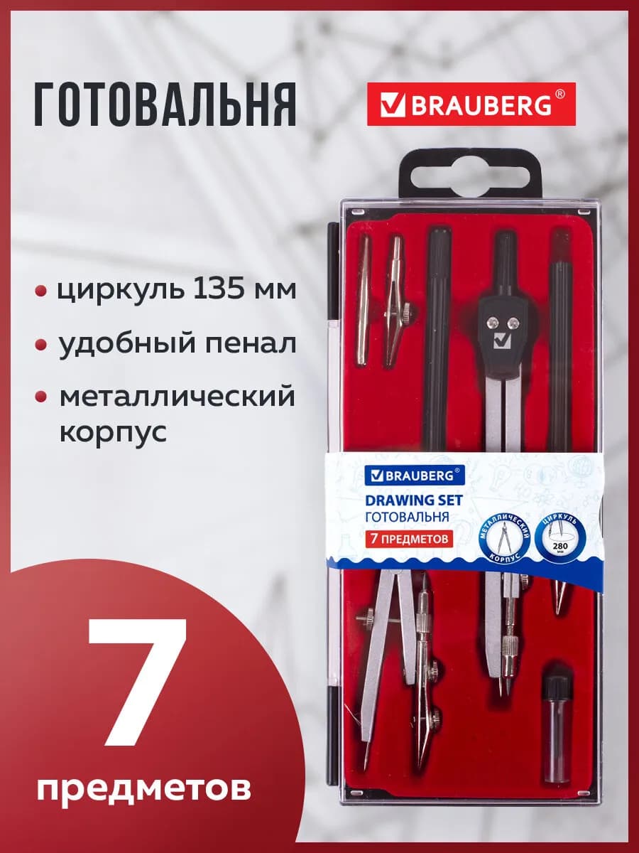 Готовальня школьная, 7 предмета, циркуль 135 мм