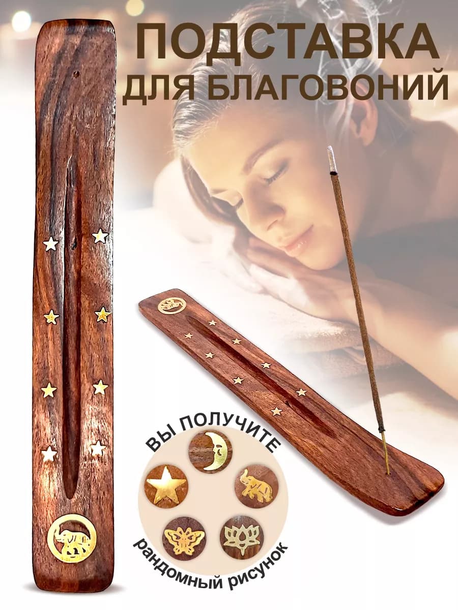 Подставка для благовоний деревянная