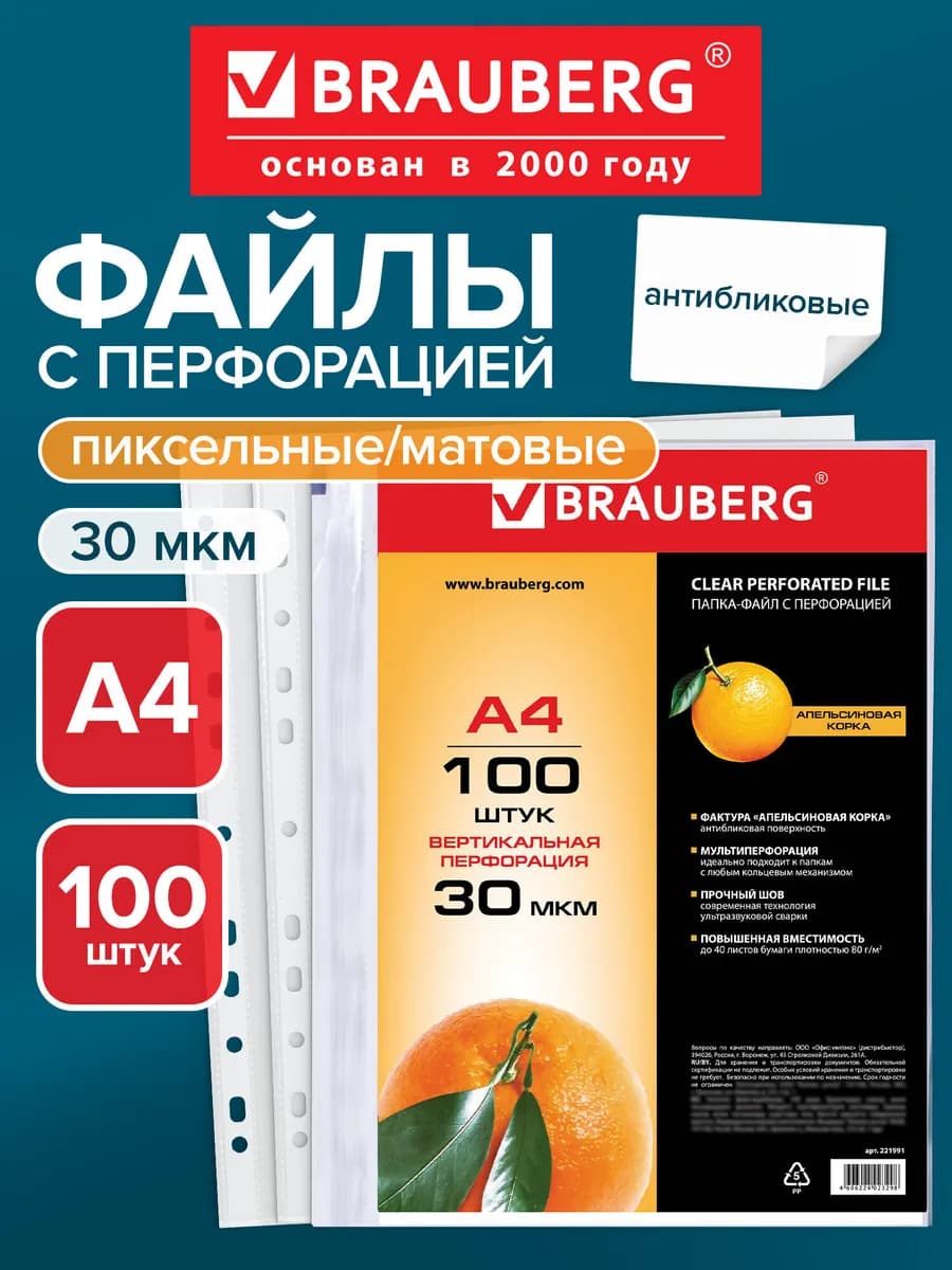 Файлы А4 100 шт перфорированные матовые, вкладыши мультифора