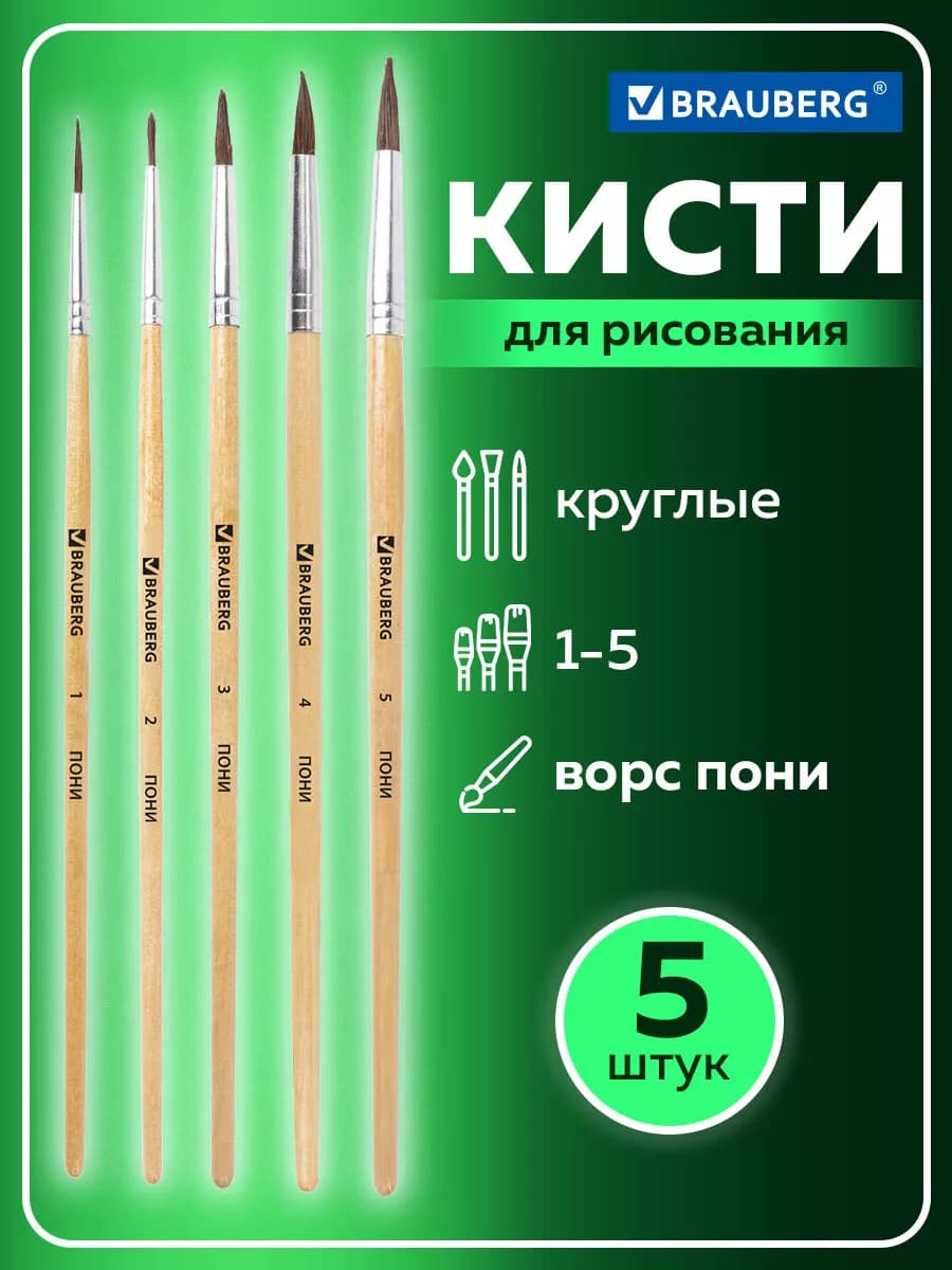 Кисти набор 5 шт. (из ворса пони круглая № 1, 2, 3, 4, 5)