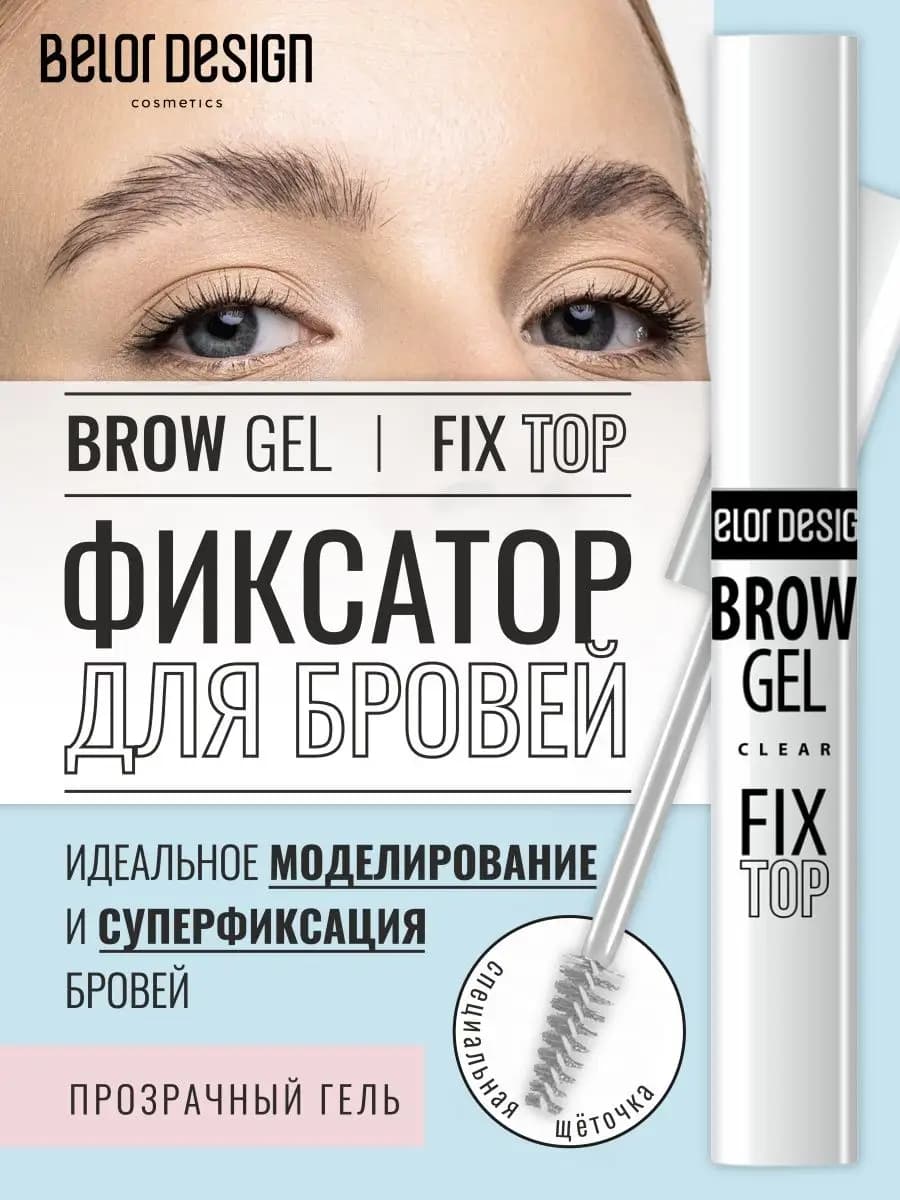 Гель для бровей прозрачный фиксатор Fixtop brow gel