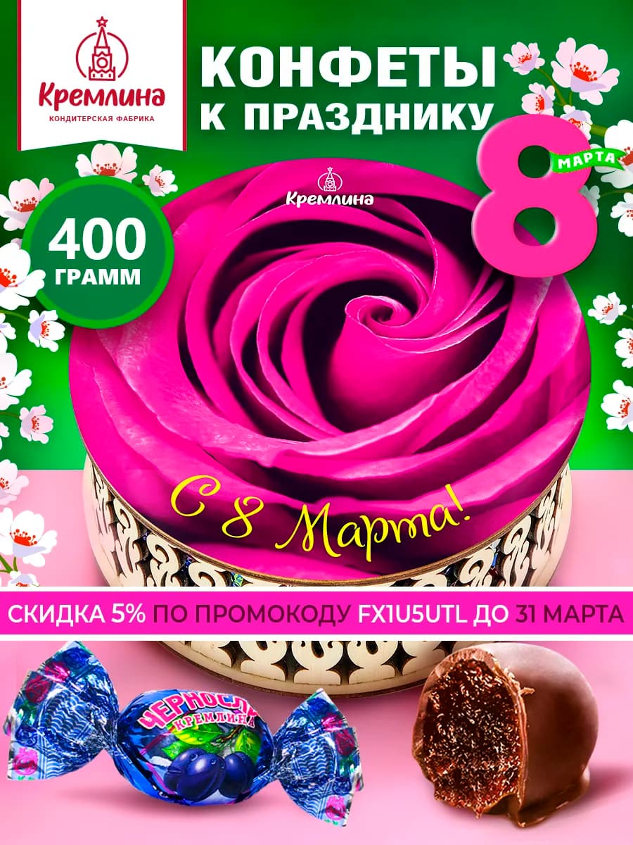 Конфеты подарочные в коробке на 8 марта 400г