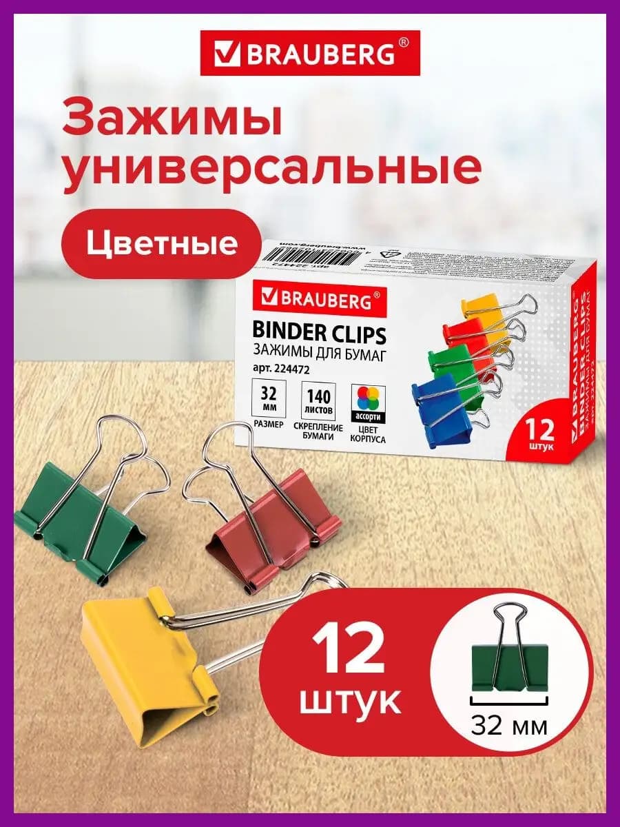 Зажимы для бумаги универсальные металлические 12 штук
