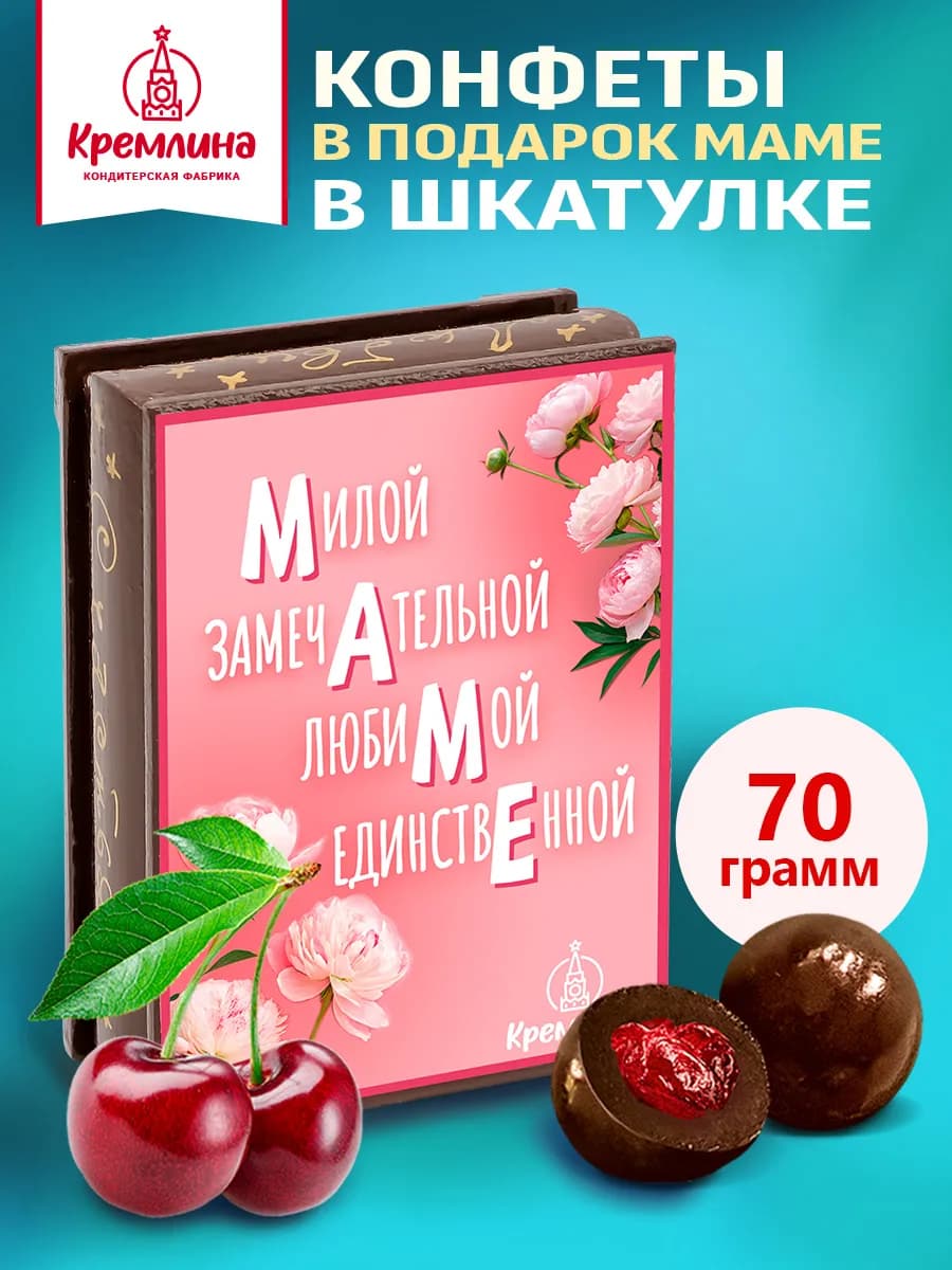 Конфеты шоколадные вишня подарочный набор маме 70г