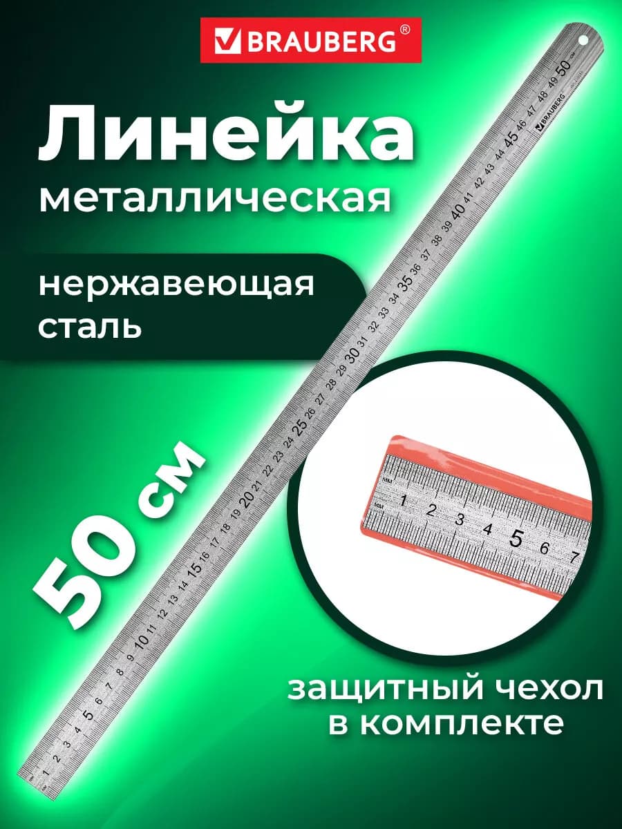 Линейка школьная металлическая 50 см