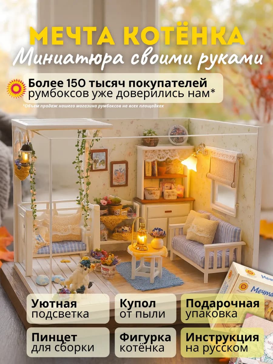 Интерьерный конструктор (румбокс) Мечта котёнка DIY