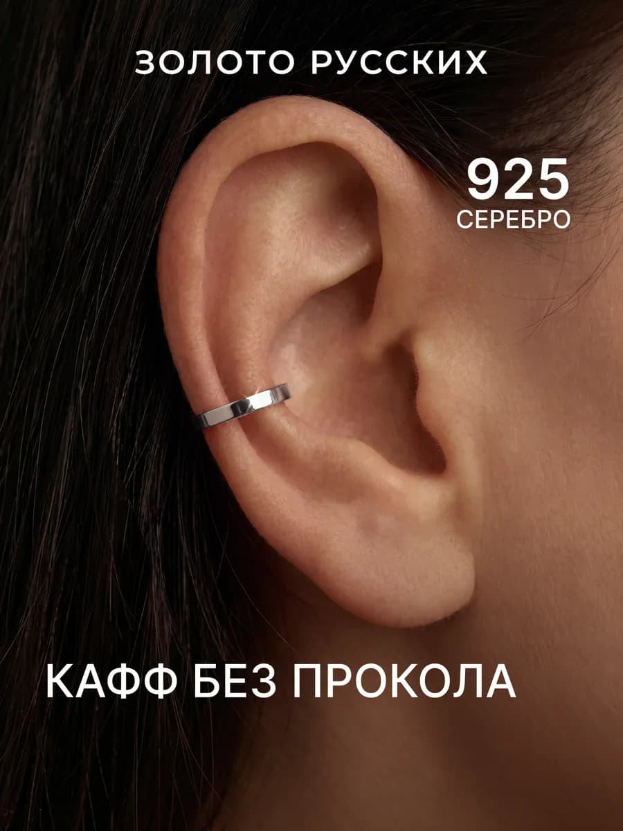 Кафф без прокола серебро 925 тонкий