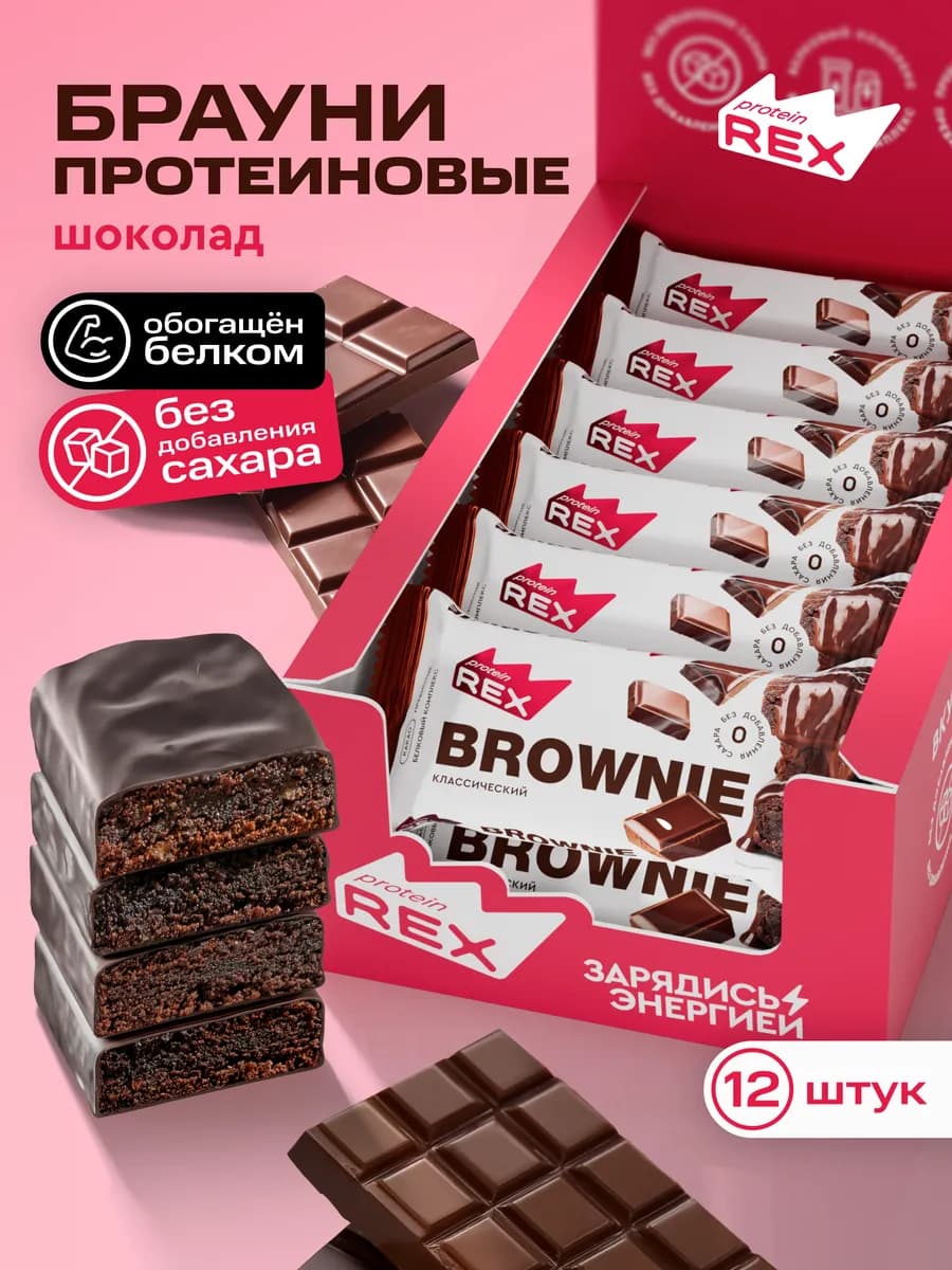 Протеиновое печенье Брауни без сахара шоколад 12 штук
