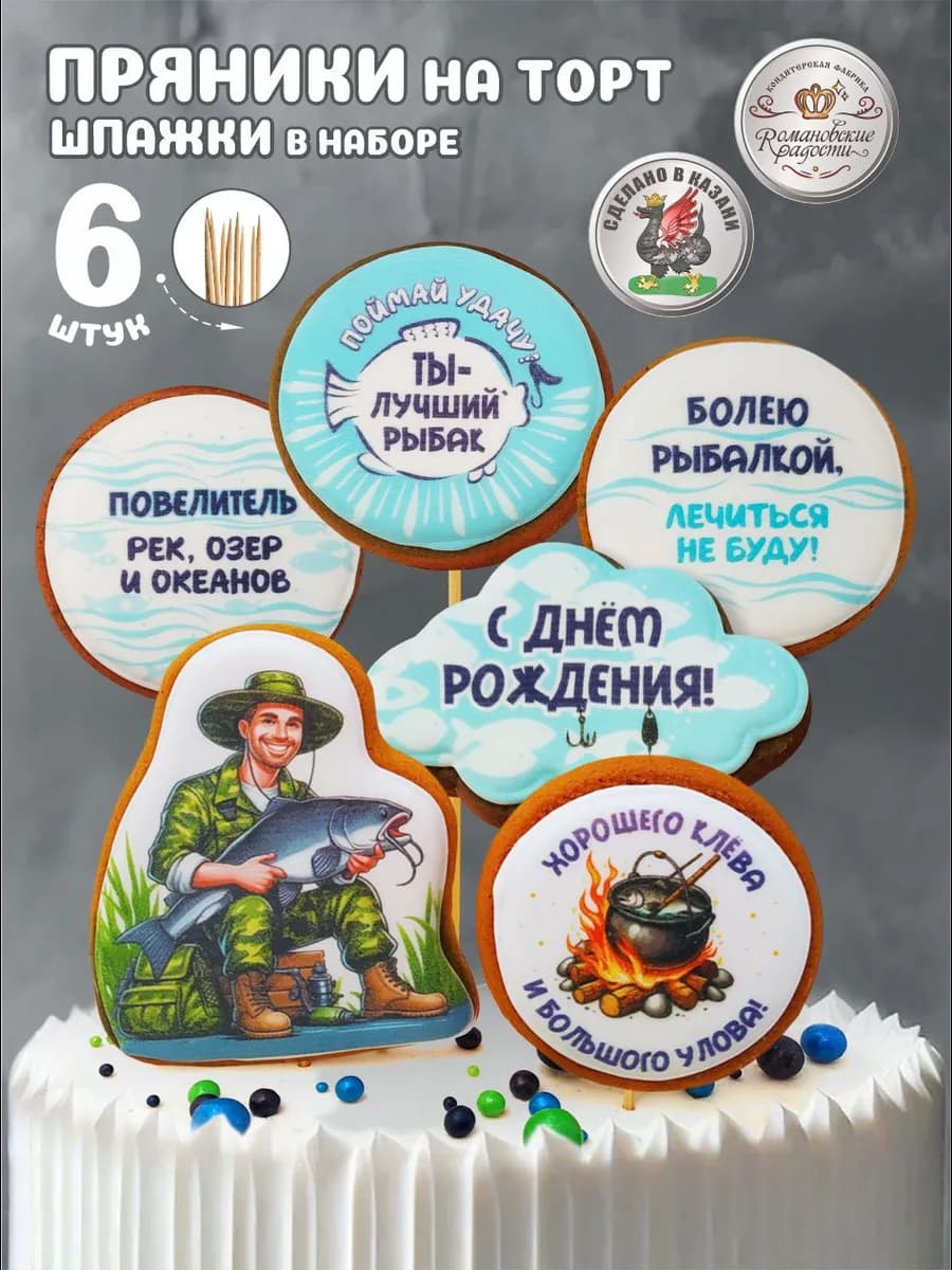 Пряники на торт мужчине рыбаку