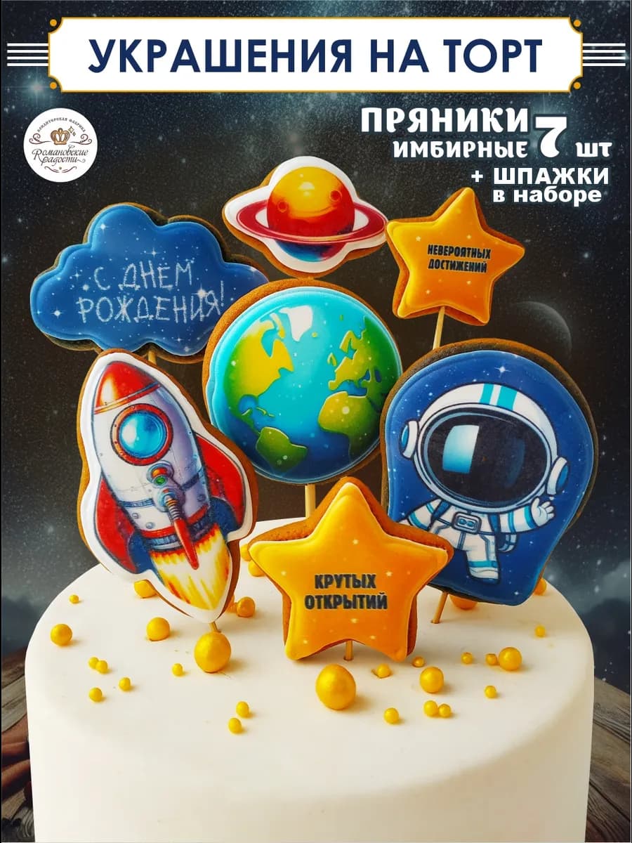 Пряники на торт для мальчика Космос