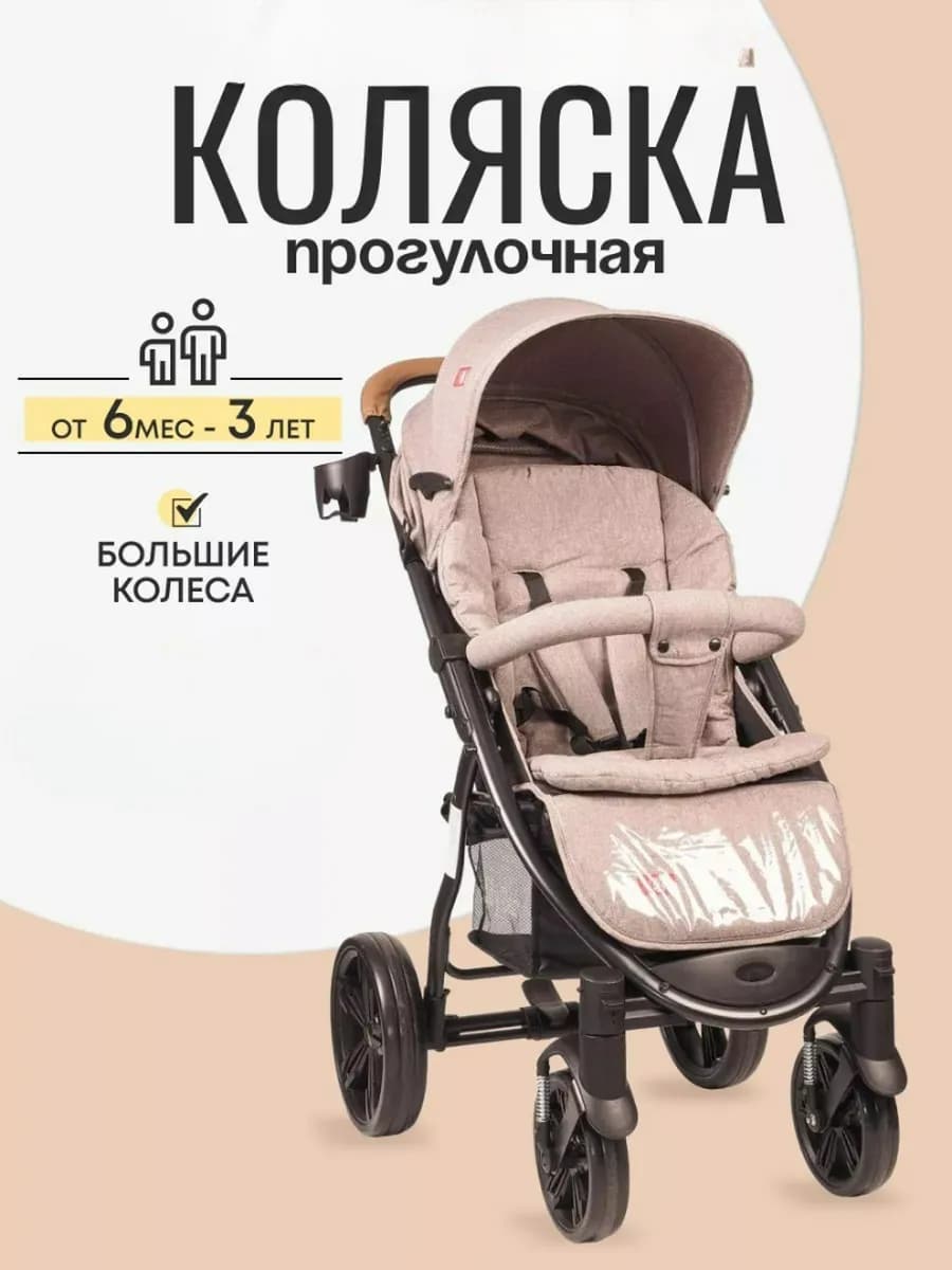 Коляска прогулочная, увеличенные колеса