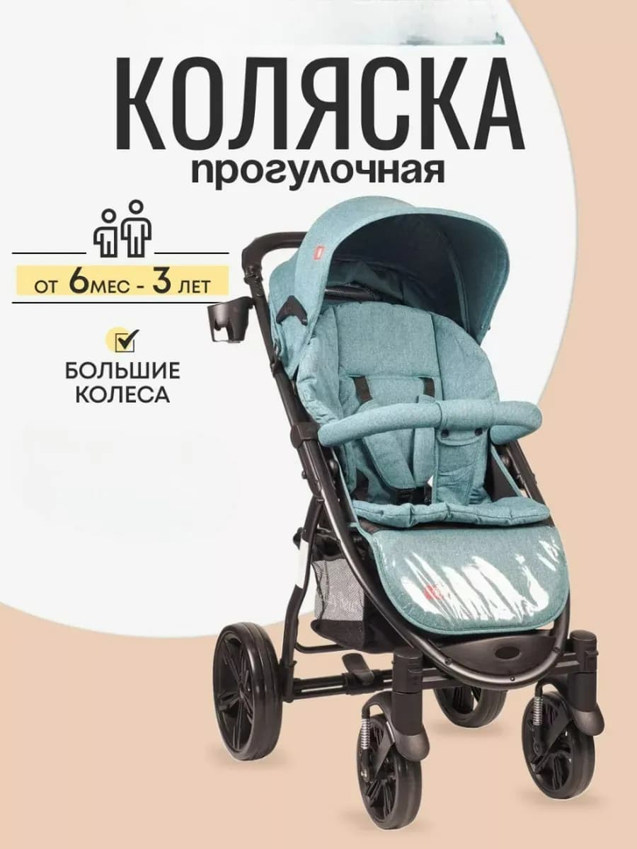 Коляска прогулочная, увеличенные колеса
