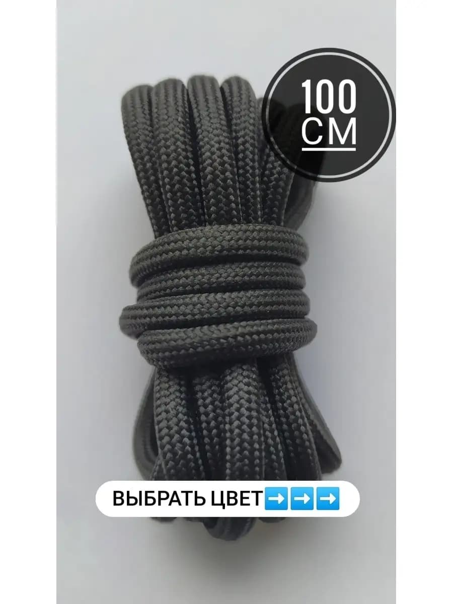 шнурки для обуви круглые 100 см