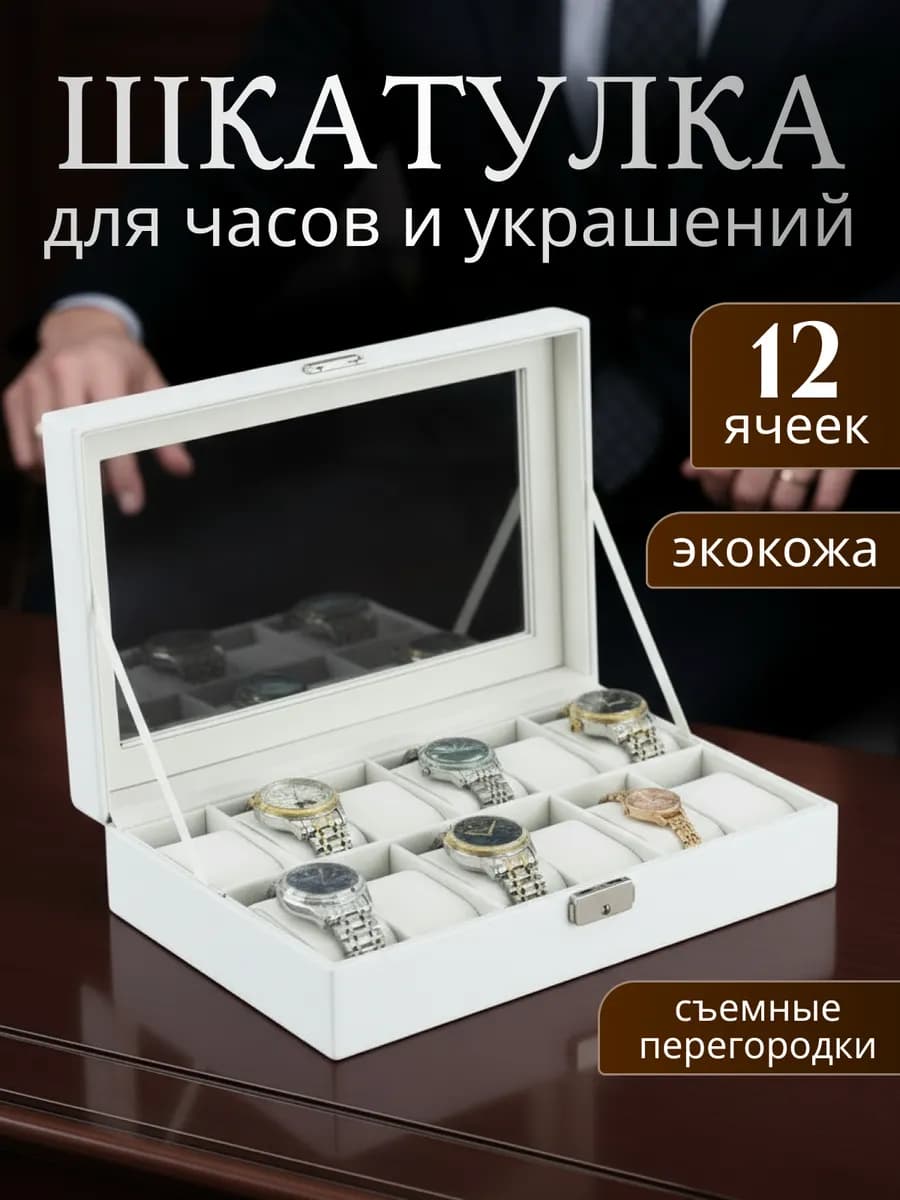 Шкатулка органайзер для часов