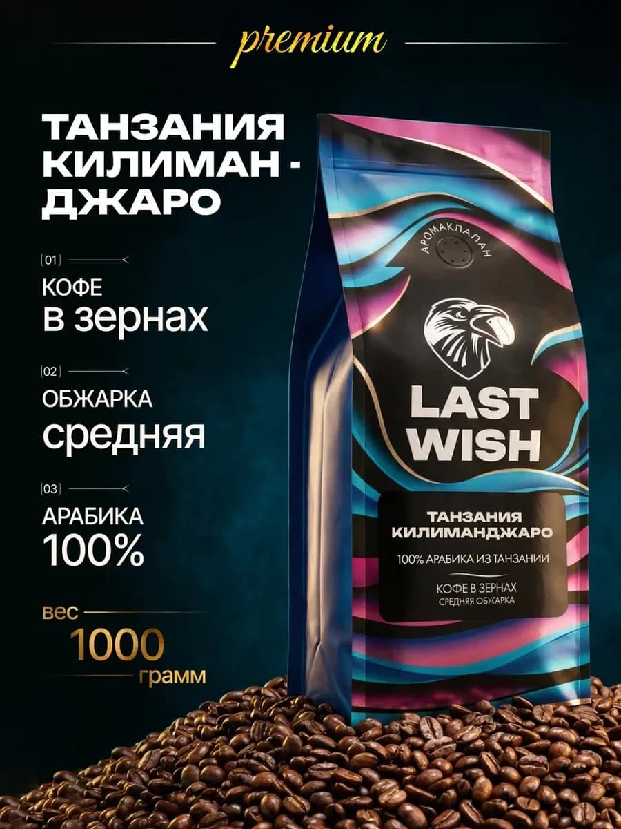 Кофе в зернах 1000 г Танзания Килиманджаро арабика 1 кг