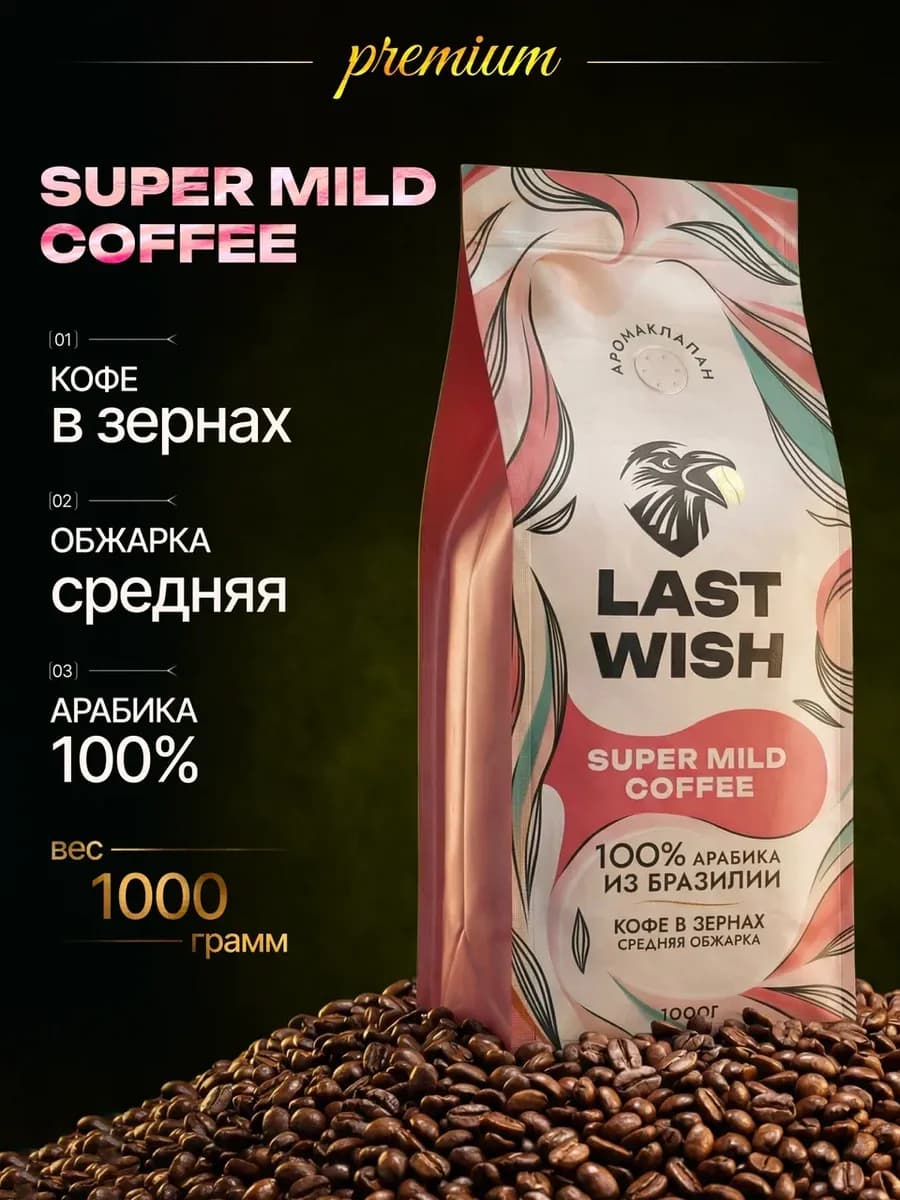 Кофе в зернах Super Mild арабика 100% 1 кг