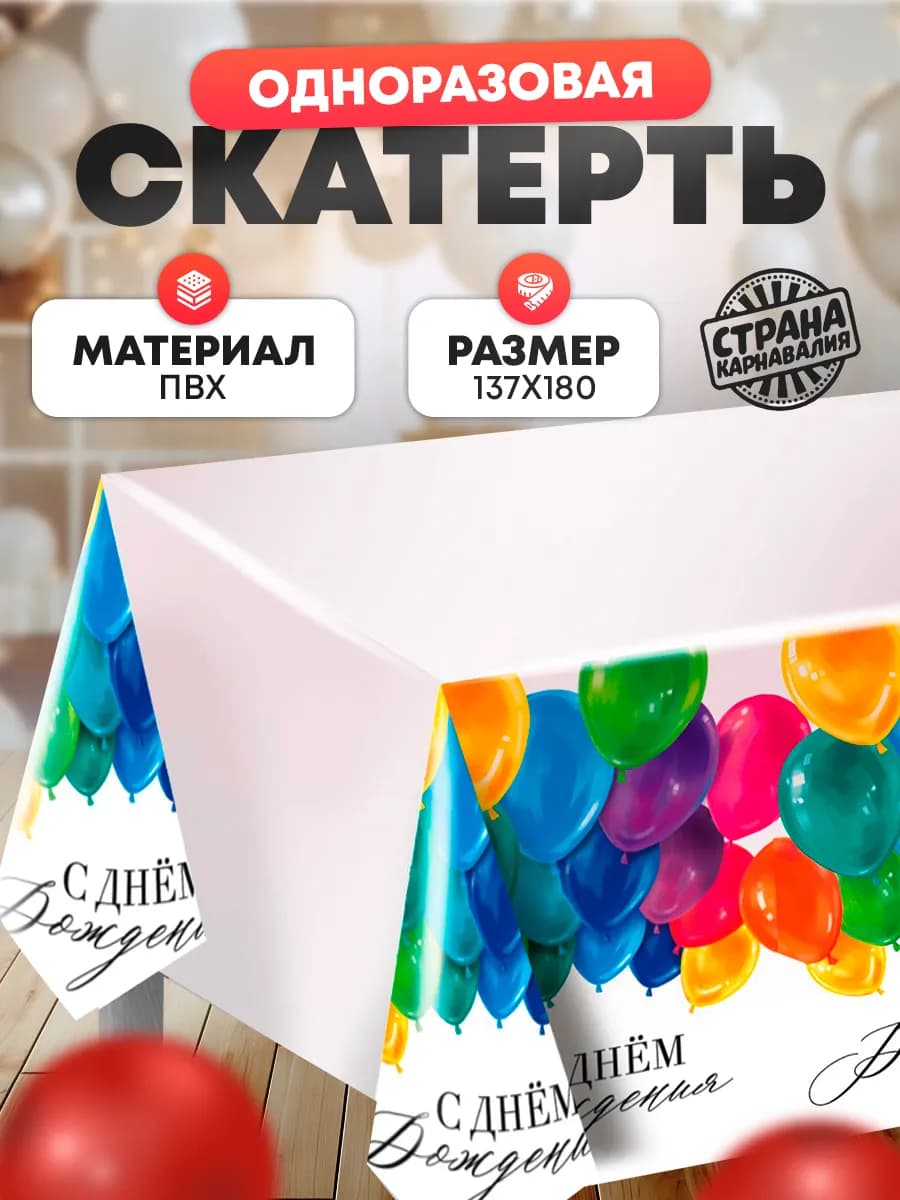 Скатерть одноразовая С Днем рождения шарики