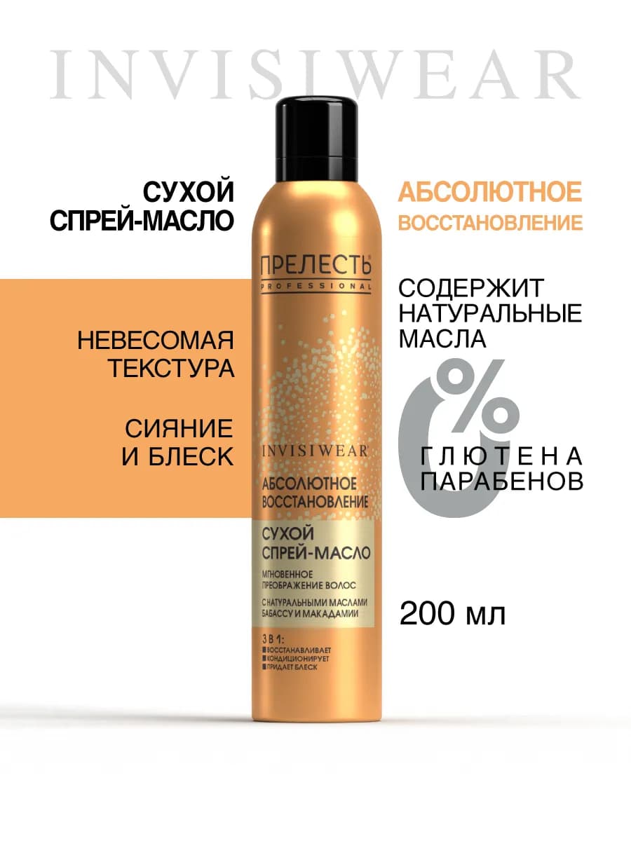 Масло спрей для волос несмываемое восстановление 200 мл