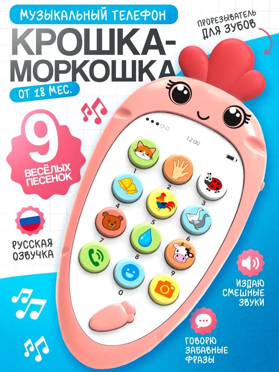 Музыкальный детский телефон Развивающая игрушка крошка