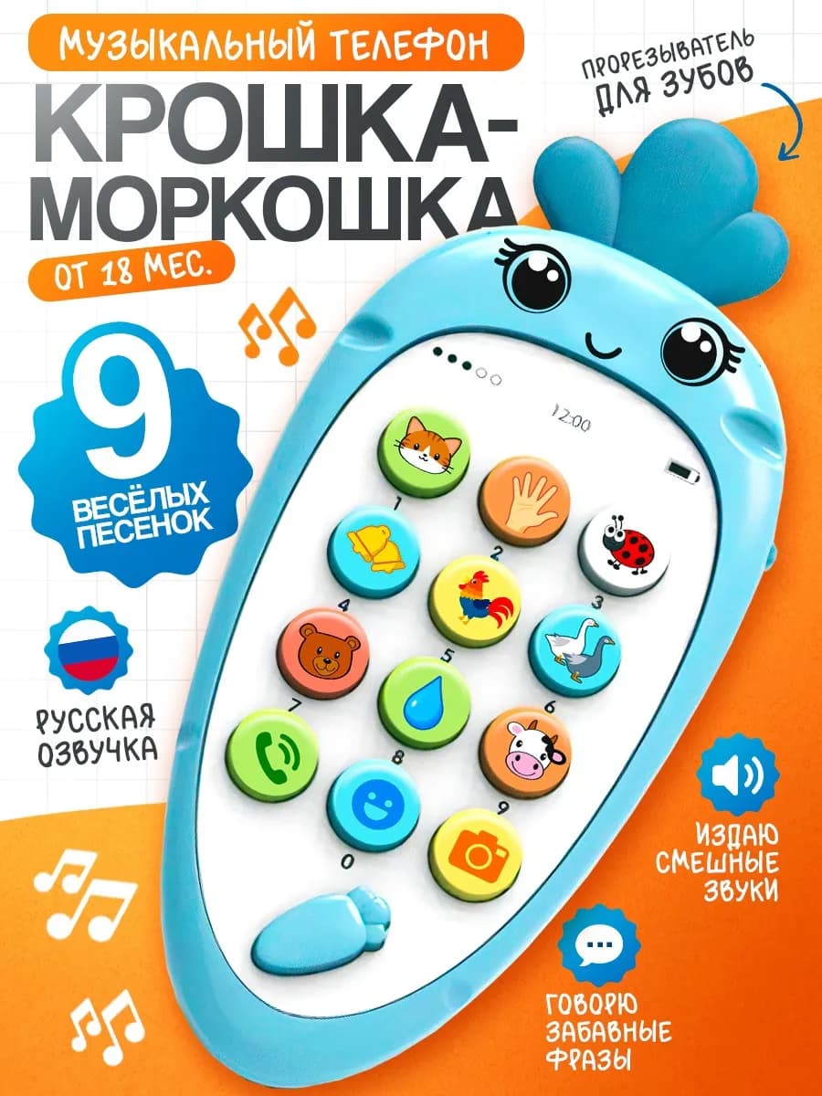 Музыкальный телефон Развивающая игрушка Крошка-Моркошка