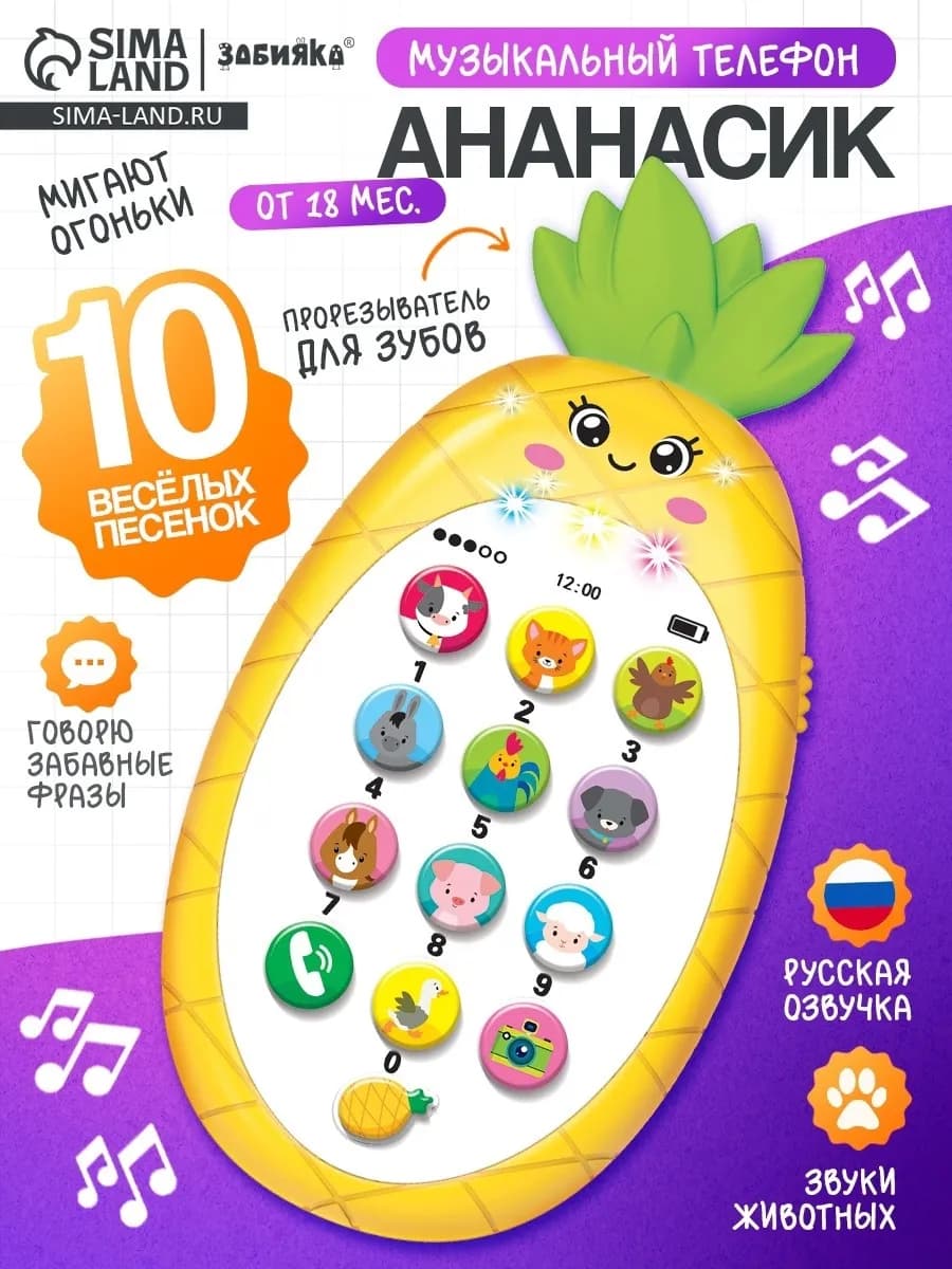 Музыкальный игрушечный телефон Ананасик