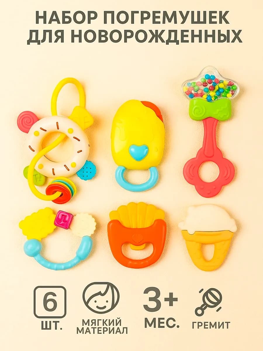 Игрушки для ребенка погремушка набор 6 шт