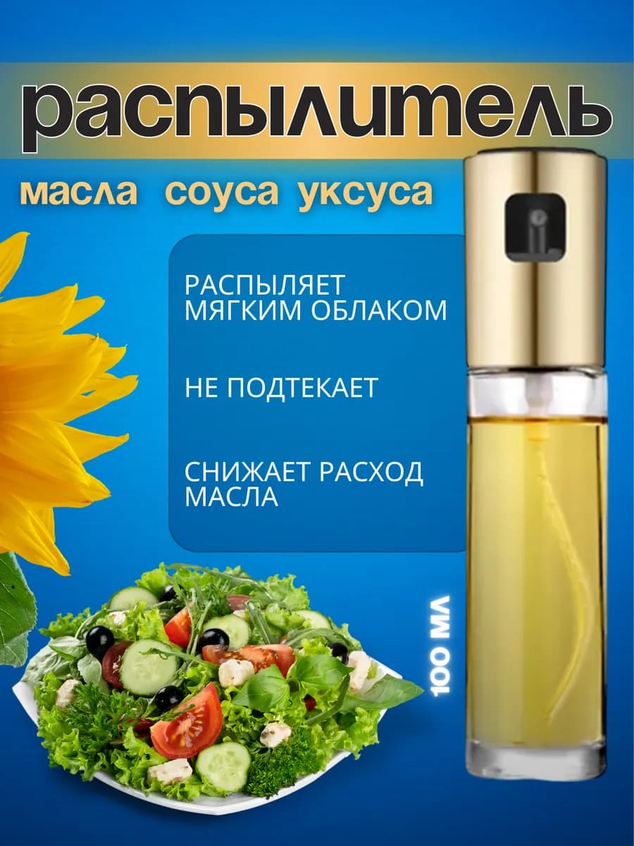 Распылитель для масла, спрей с дозатором