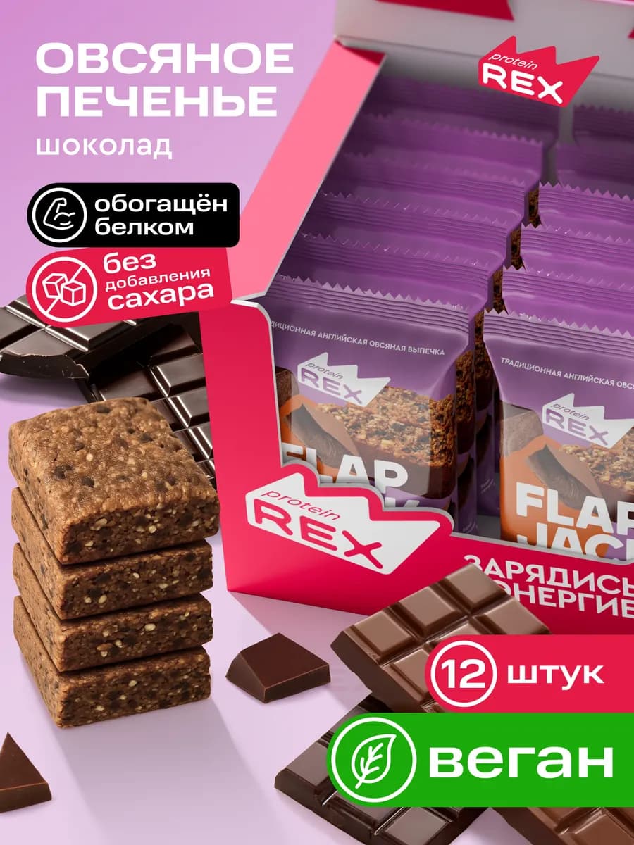 Протеиновое печенье без сахара овсяное FlapJack шоколад 12шт