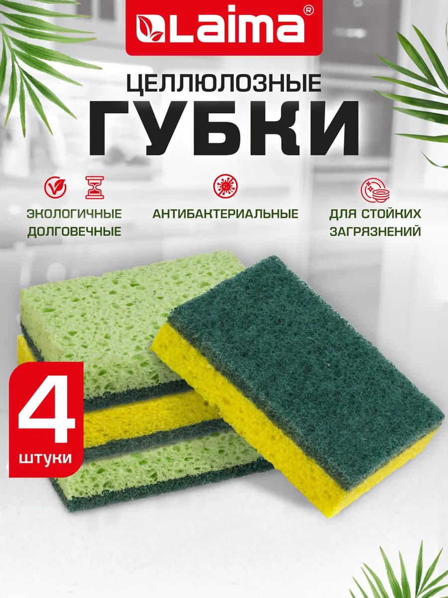 Губки целлюлозные хозяйственные для посуды и уборки 4 штуки