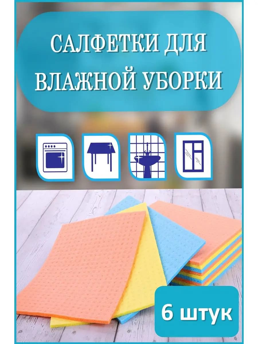 Салфетки для кухни и уборки универсальные целлюлозные 6 шт